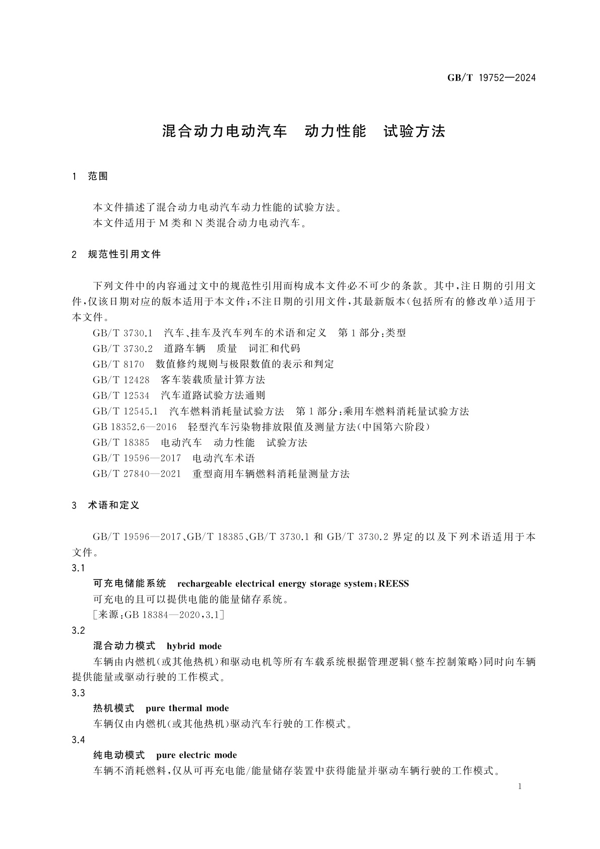 GB/T 19752-2024 混合动力电动汽车　动力性能　试验方法