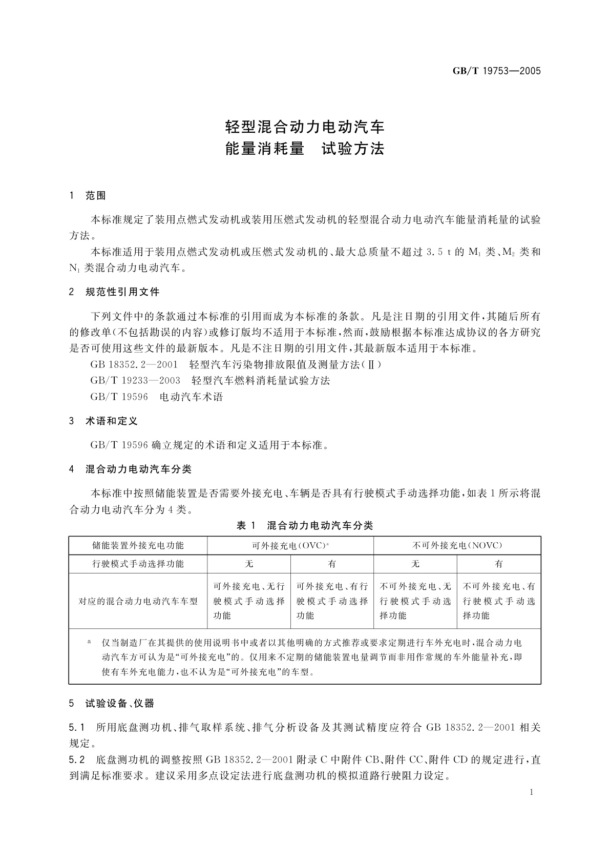 GB/T 19753-2005 轻型混合动力电动汽车能量消耗量试验方法