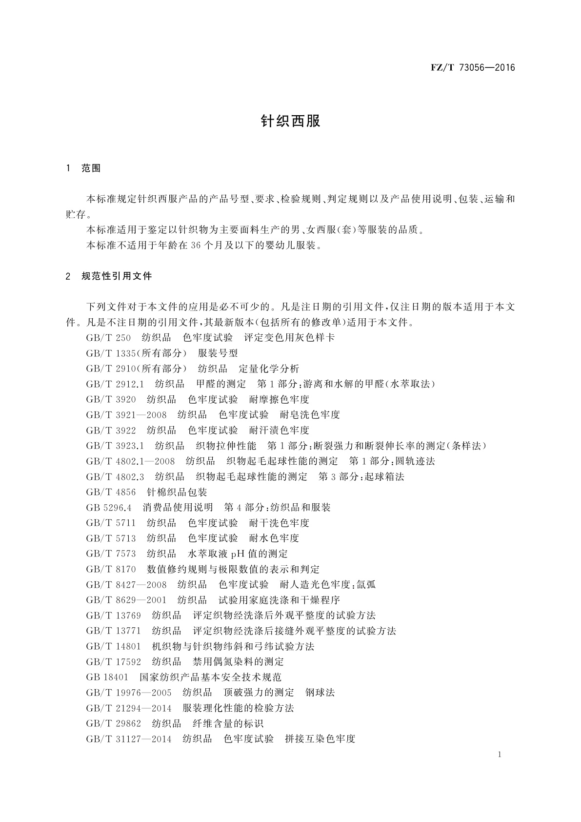 FZ/T 73056-2016 针织西服