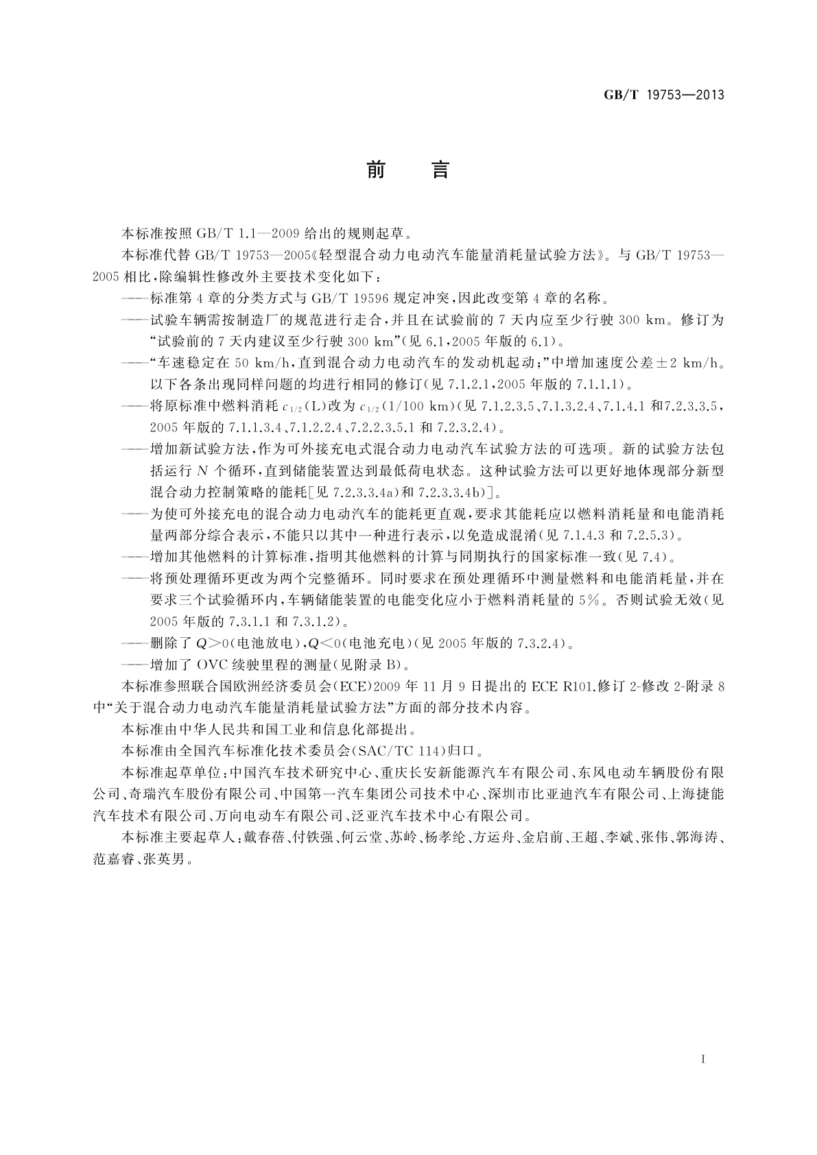 GB/T 19753-2013 轻型混合动力电动汽车能量消耗量试验方法
