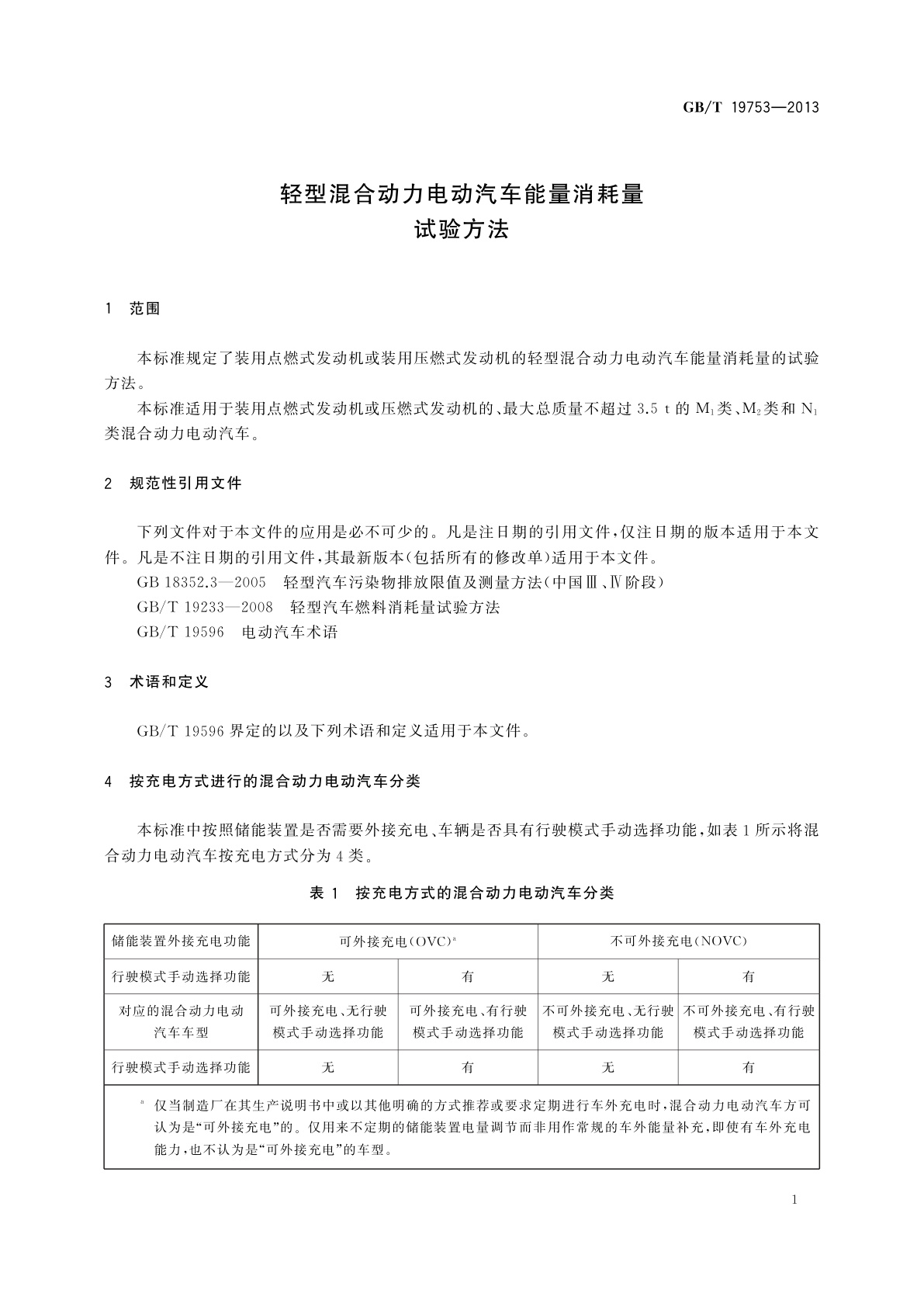 GB/T 19753-2013 轻型混合动力电动汽车能量消耗量试验方法
