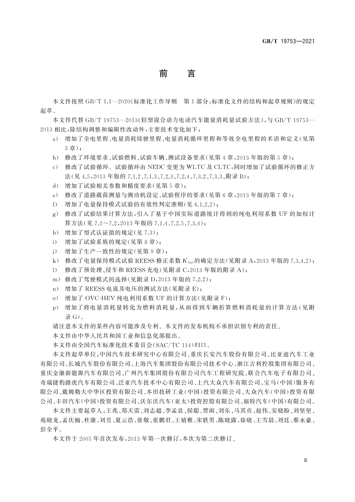 GB/T 19753-2021 轻型混合动力电动汽车能量消耗量试验方法