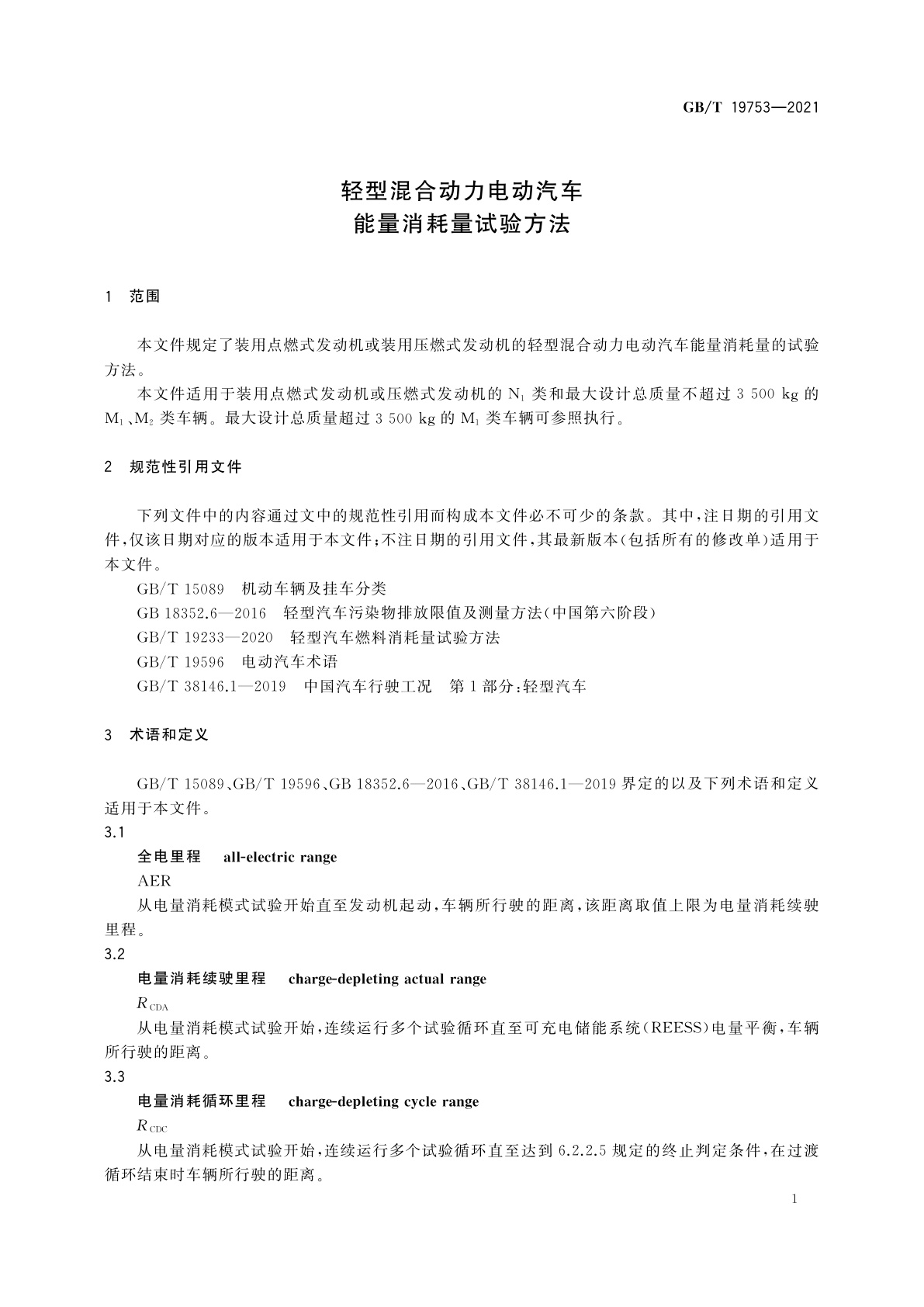 GB/T 19753-2021 轻型混合动力电动汽车能量消耗量试验方法