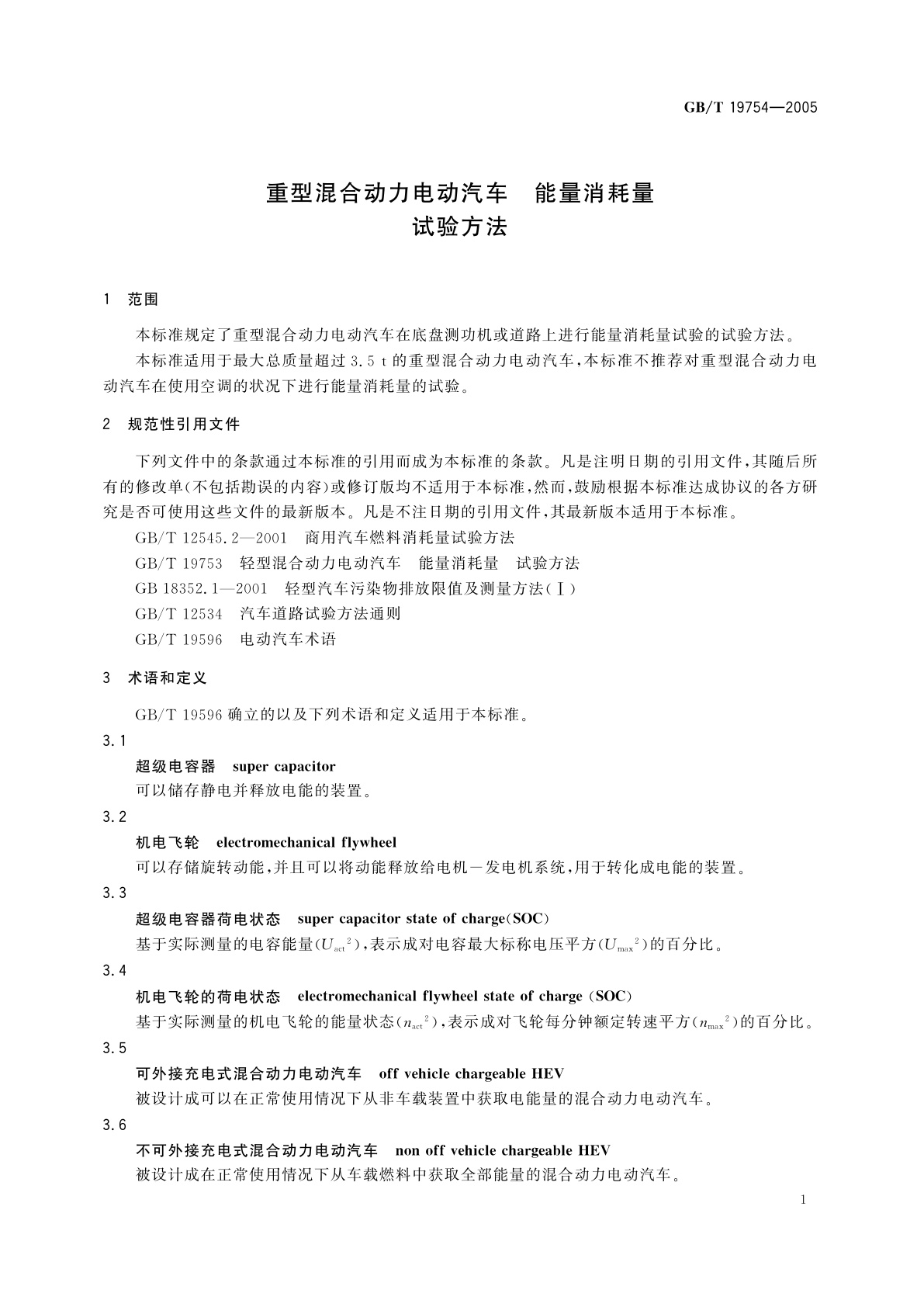 GB/T 19754-2005 重型混合动力电动汽车　能量消耗量　试验方法