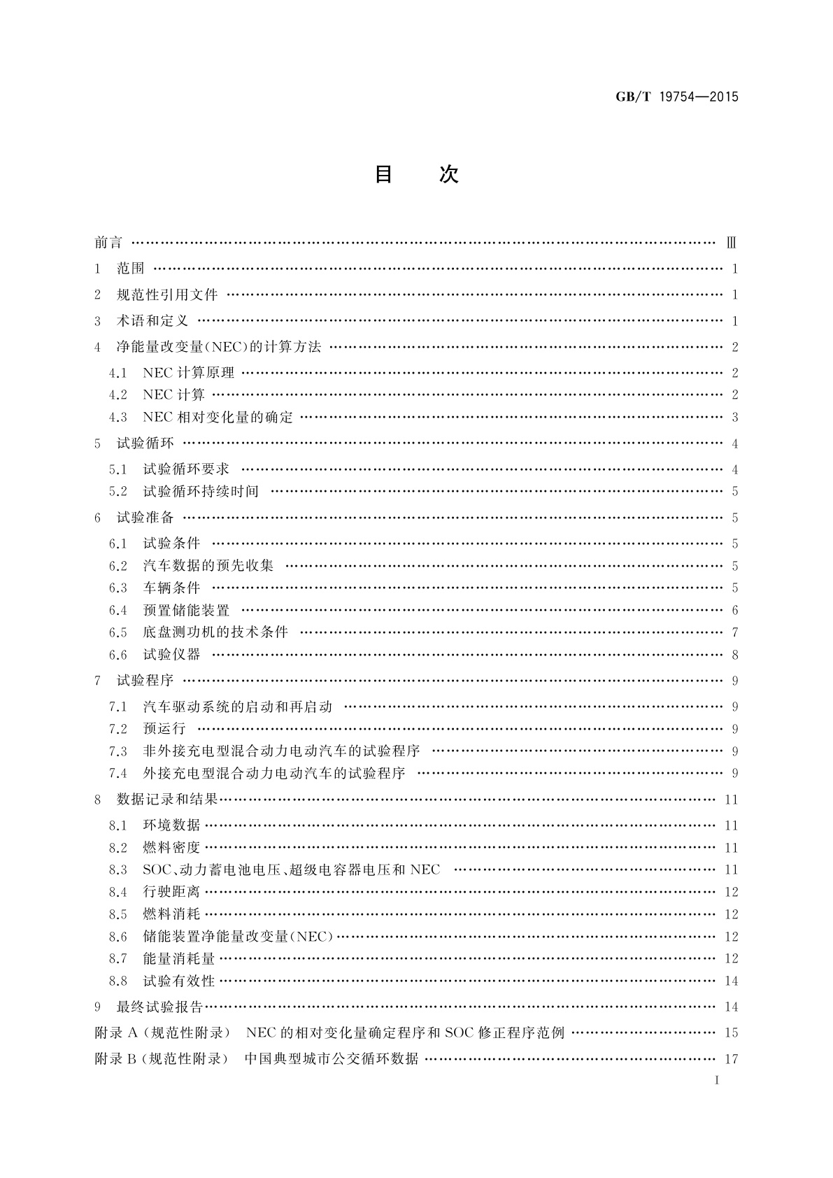 GB/T 19754-2015 重型混合动力电动汽车能量消耗量试验方法