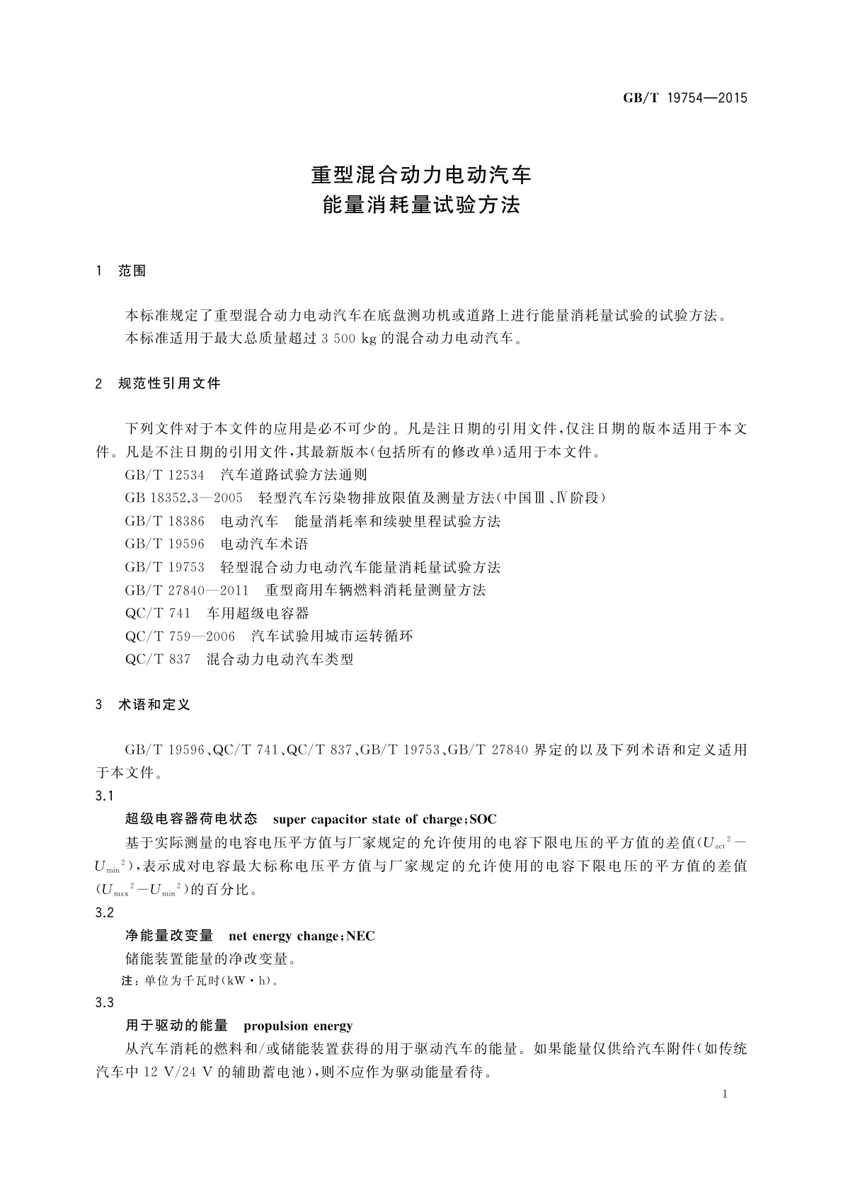GB/T 19754-2015 重型混合动力电动汽车能量消耗量试验方法