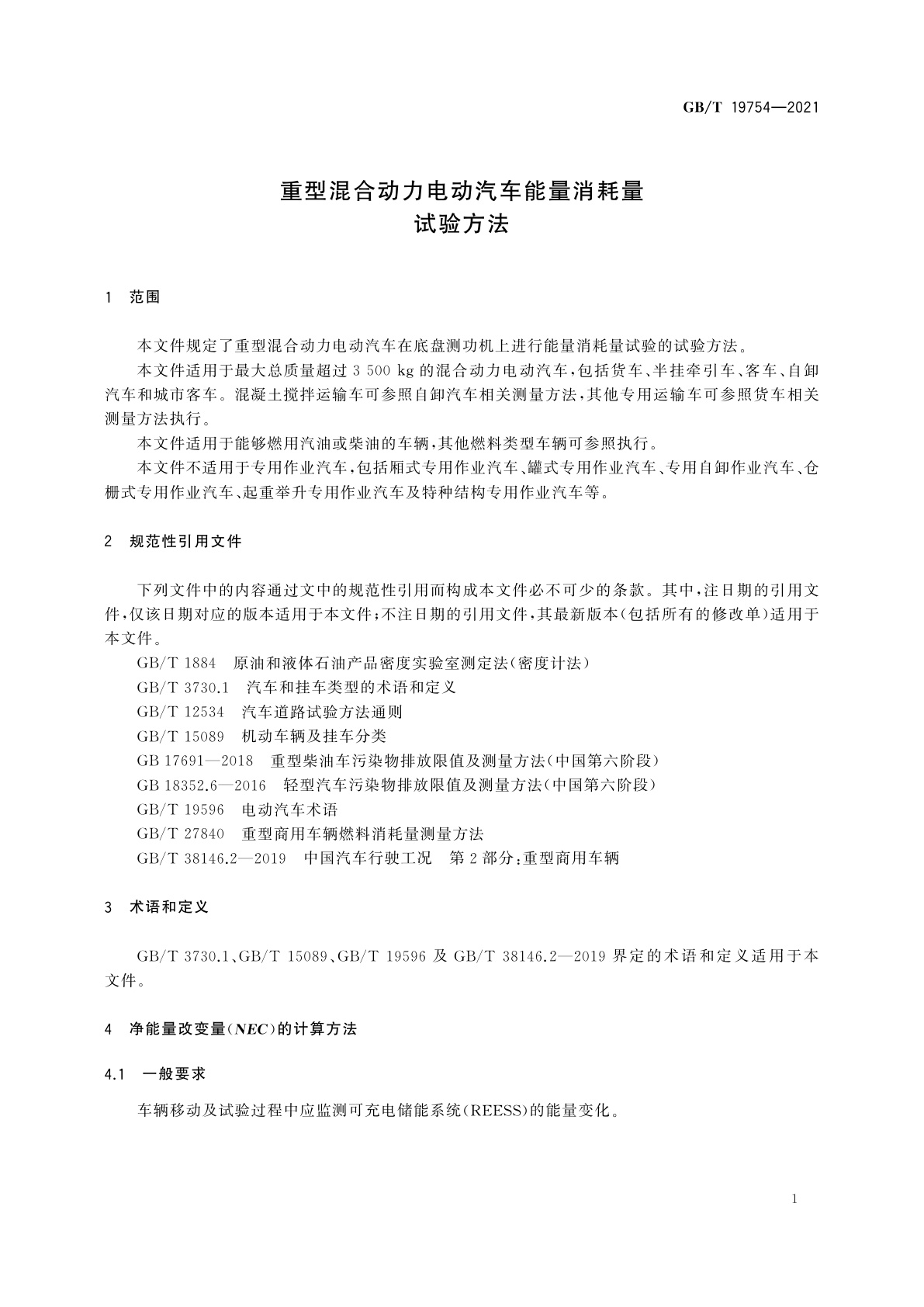 GB/T 19754-2021 重型混合动力电动汽车能量消耗量试验方法
