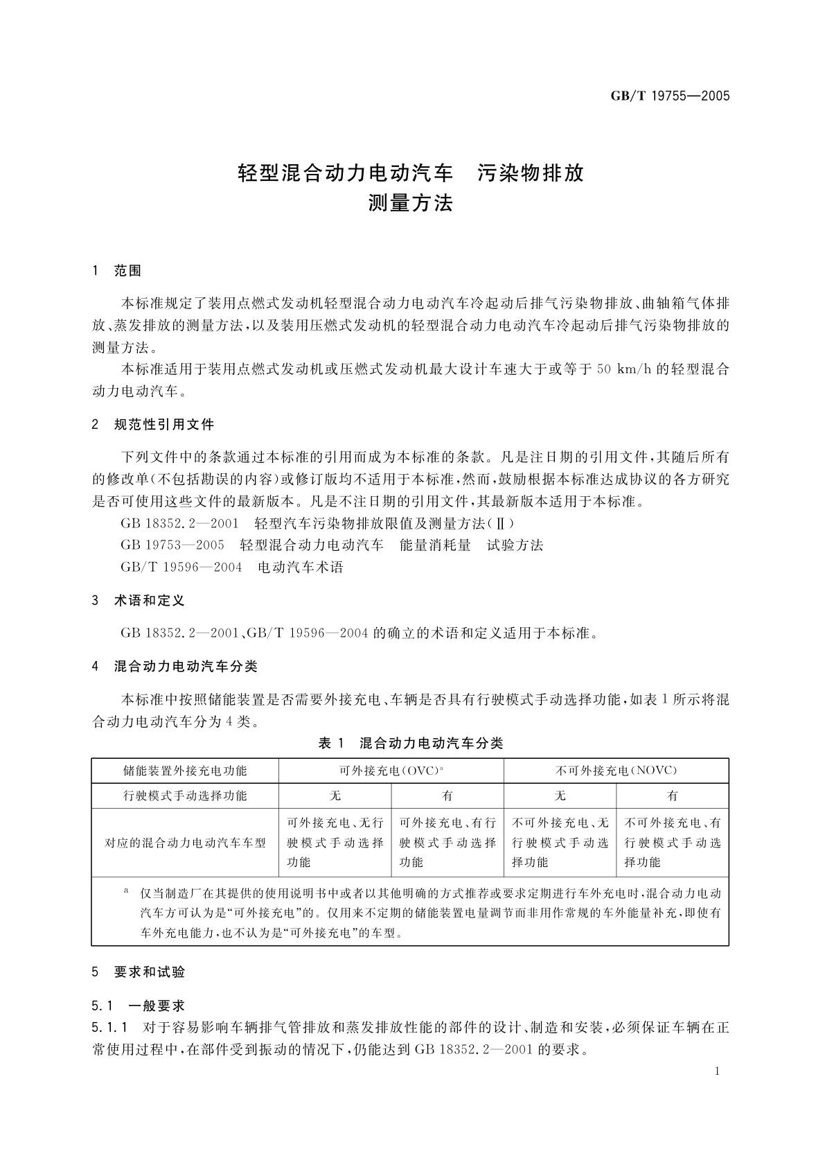 GB/T 19755-2005 轻型混合动力电动汽车　污染物排放　测量方法
