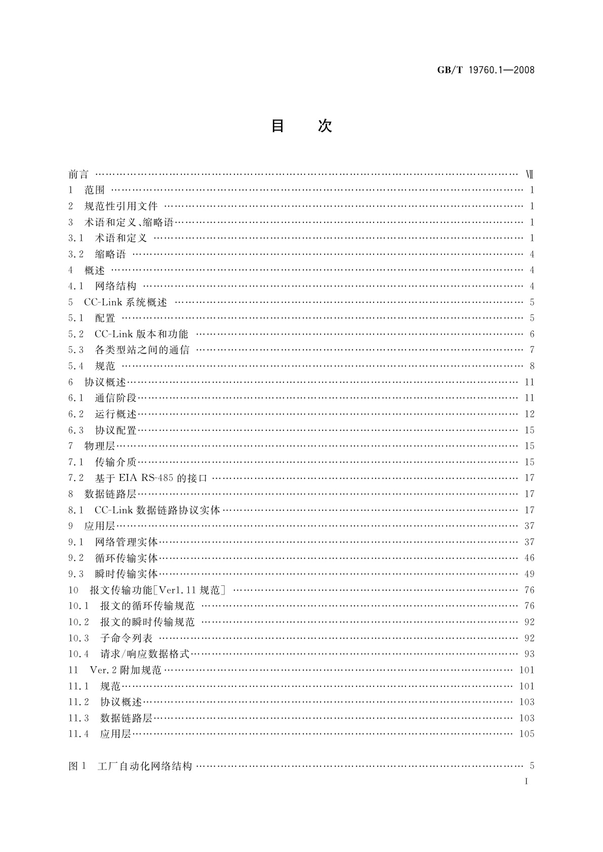 GB/T 19760.1-2008 CC-Link控制与通信网络规范　第1部分：CC-Link协议规范