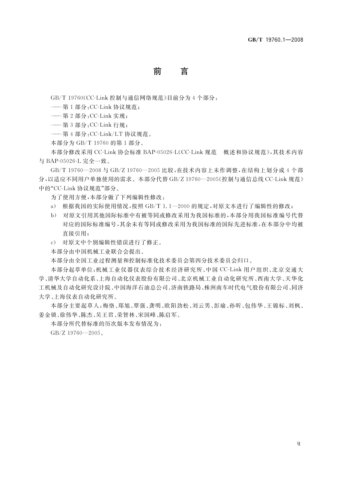 GB/T 19760.1-2008 CC-Link控制与通信网络规范　第1部分：CC-Link协议规范