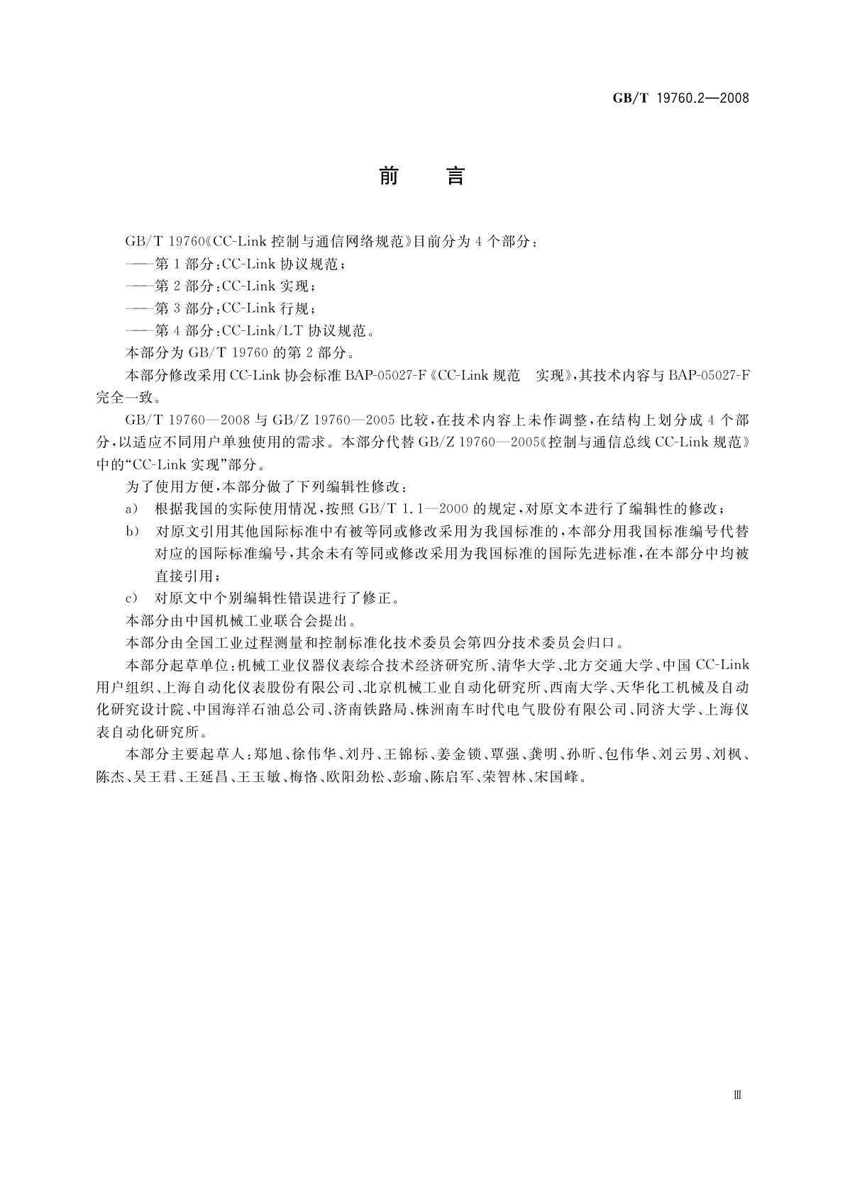 GB/T 19760.2-2008 CC-Link控制与通信网络规范　第2部分：CC-Link实现