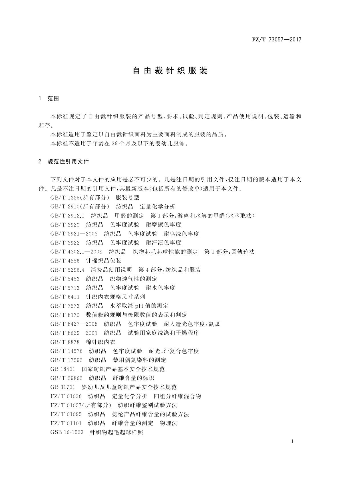 FZ/T 73057-2017 自由裁针织服装