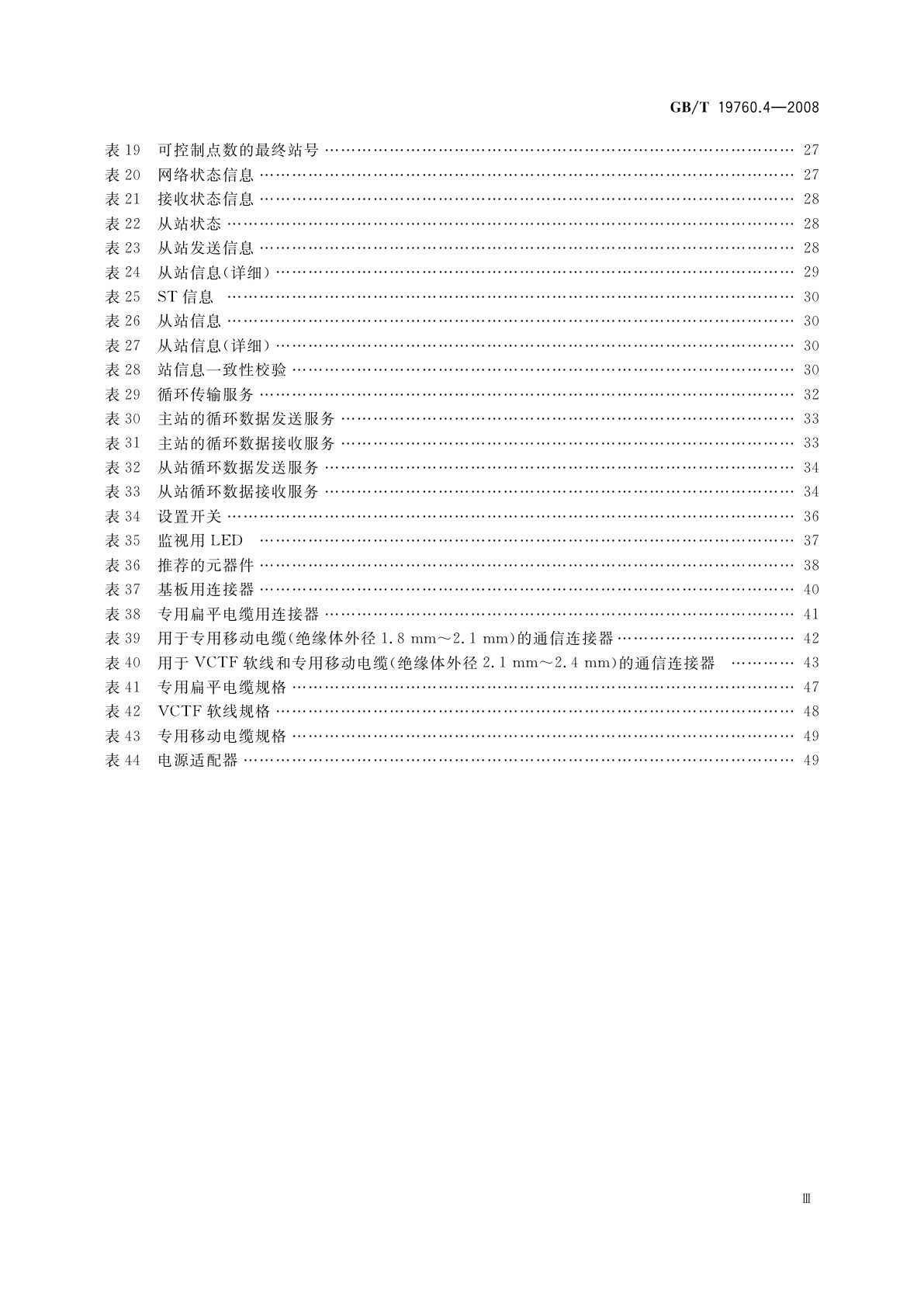 GB/T 19760.4-2008 CC-Link控制与通信网络规范　第4部分：CC-Link/LT协议规范