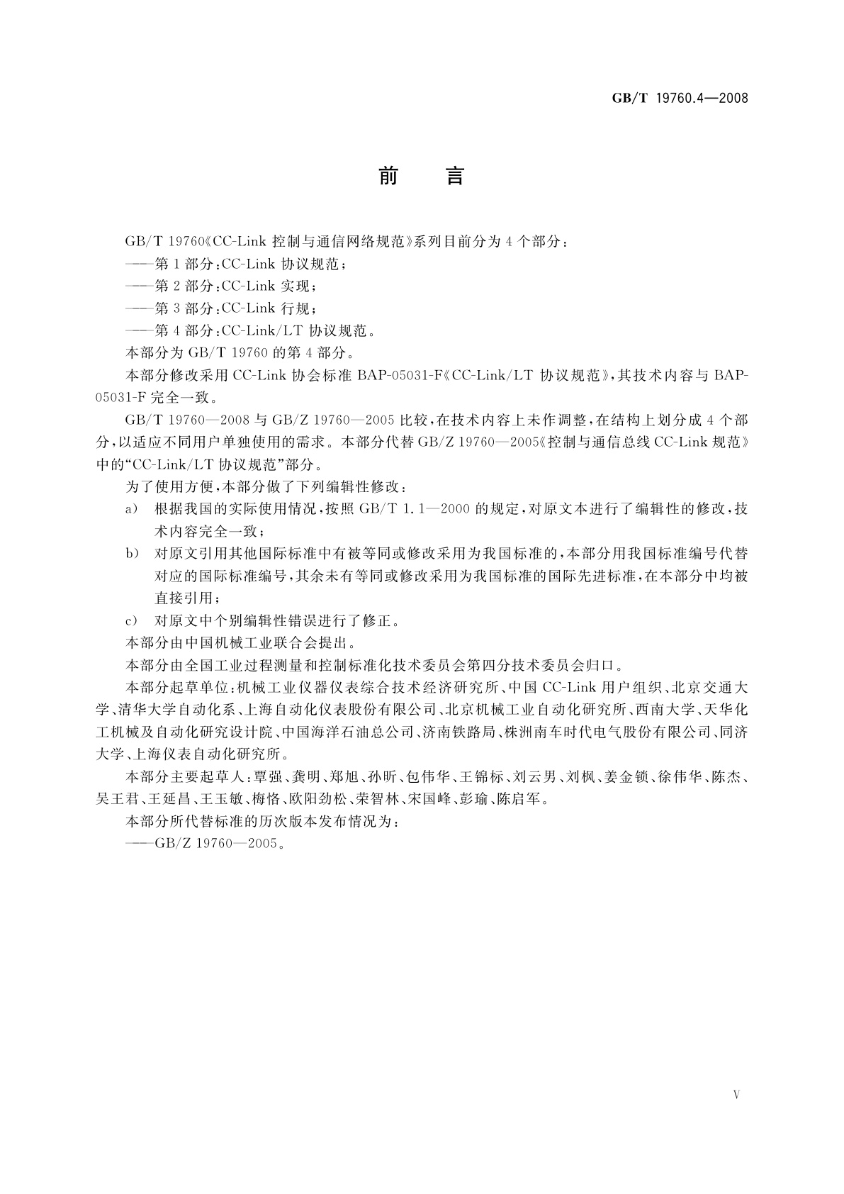 GB/T 19760.4-2008 CC-Link控制与通信网络规范　第4部分：CC-Link/LT协议规范