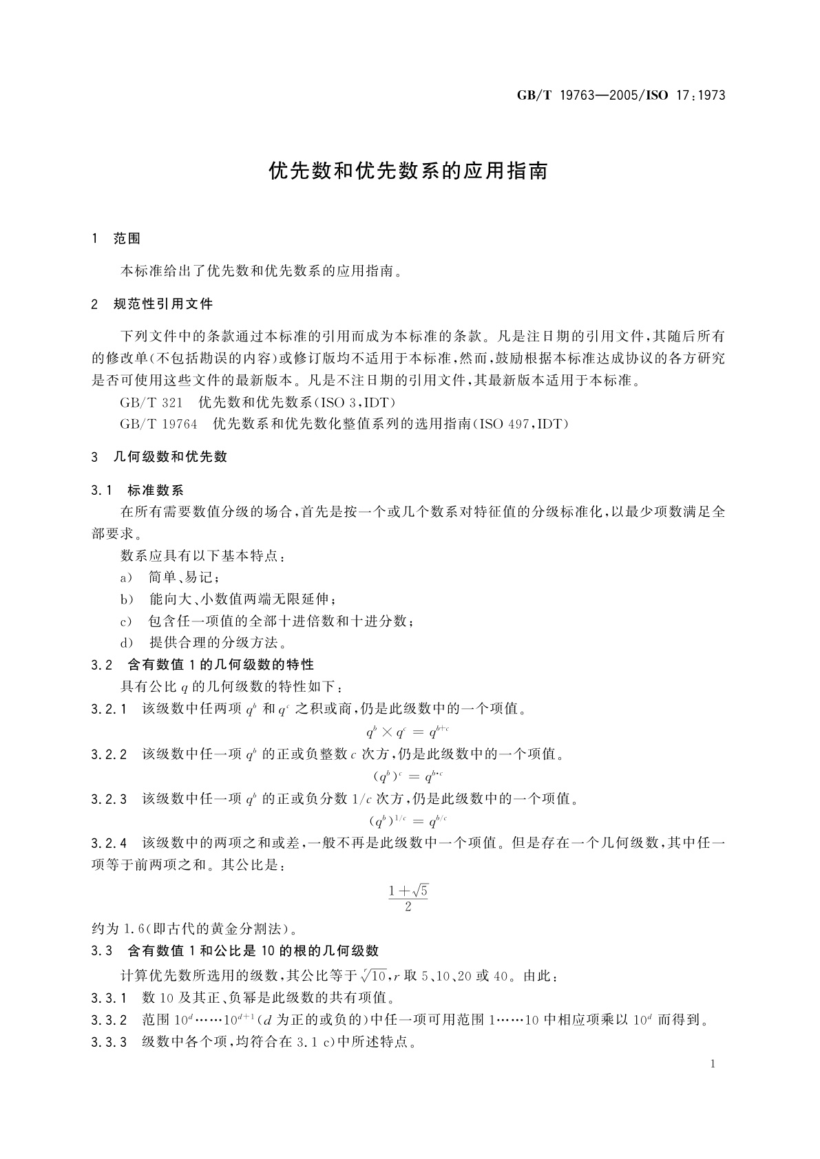 GB/T 19763-2005 优先数和优先数系的应用指南