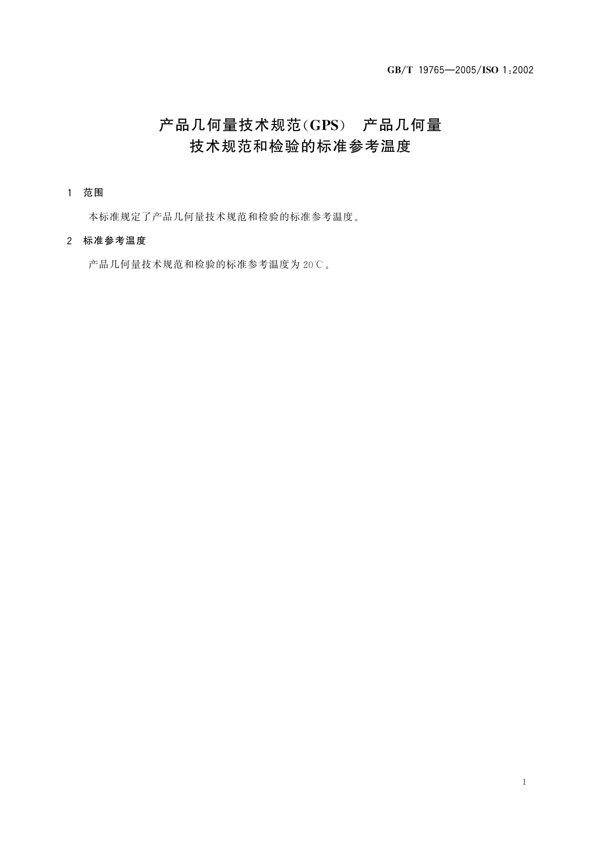 GB/T 19765-2005 产品几何量技术规范(GPS)　产品几何量技术规范和检验的标准参考温度