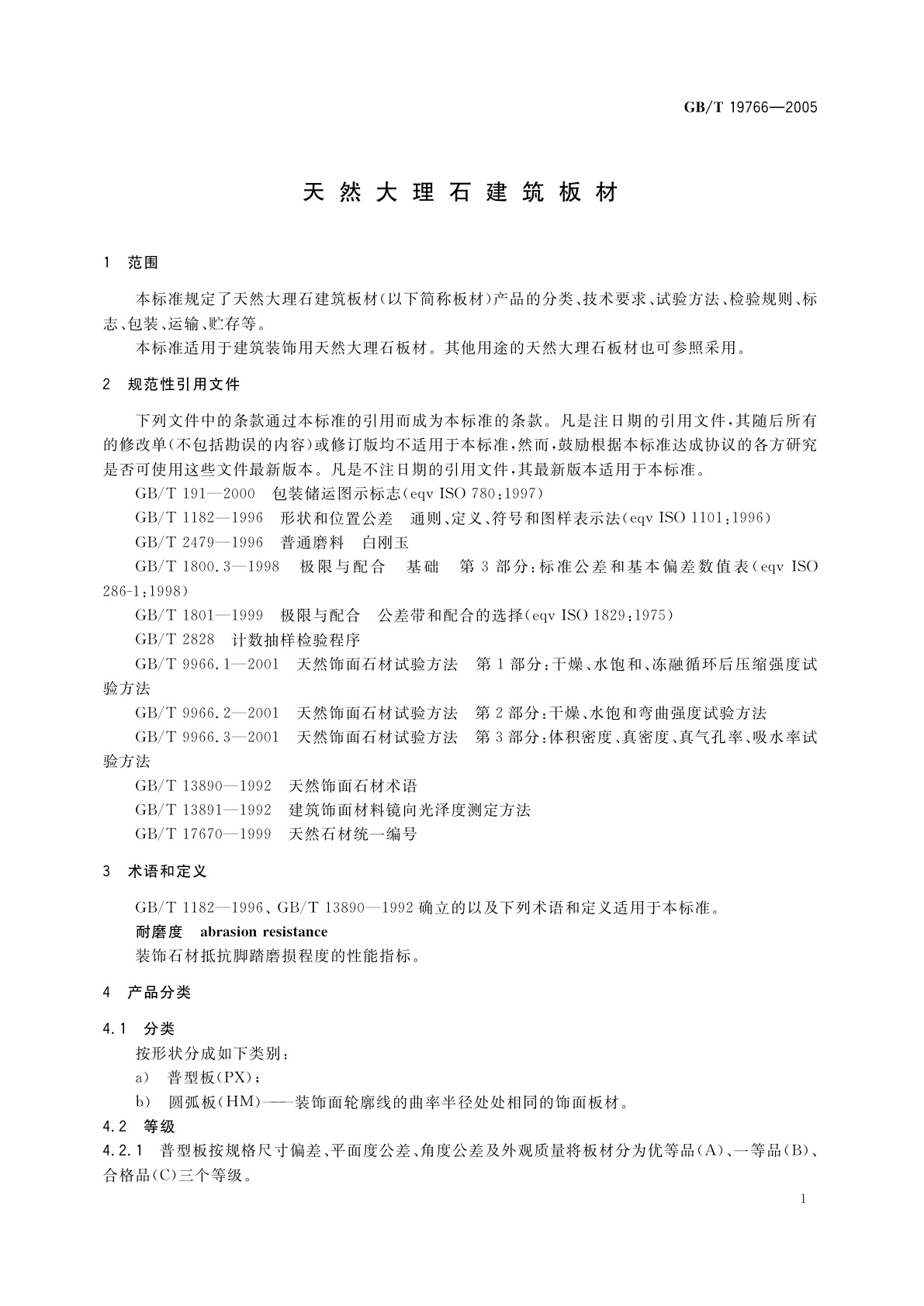 GB/T 19766-2005 天然大理石建筑板材