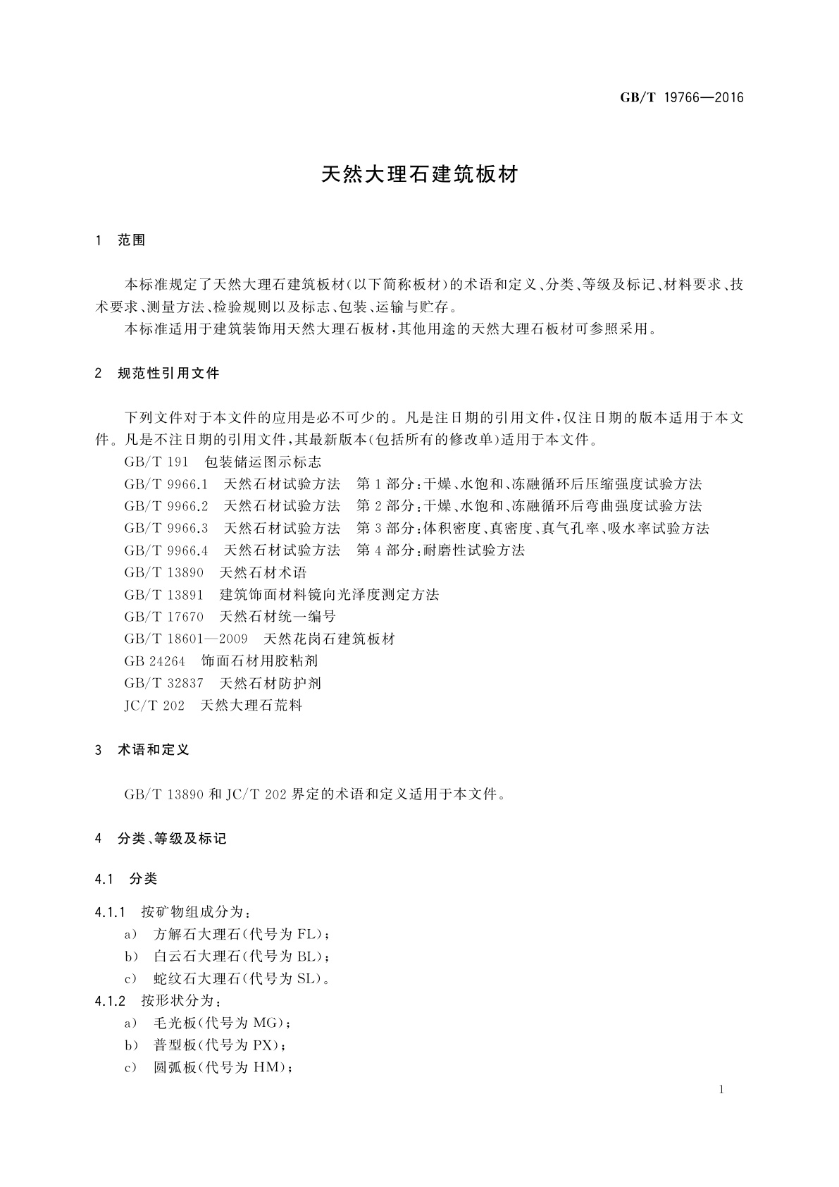 GB/T 19766-2016 天然大理石建筑板材