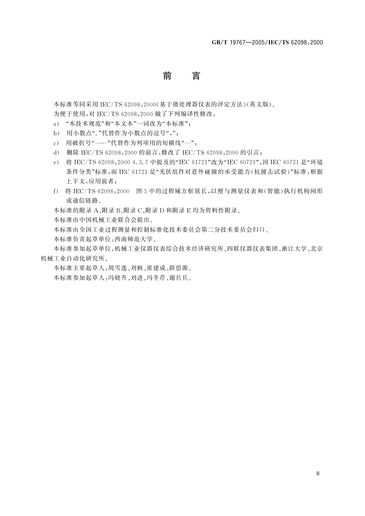 GB/T 19767-2005 基于微处理器仪表的评定方法