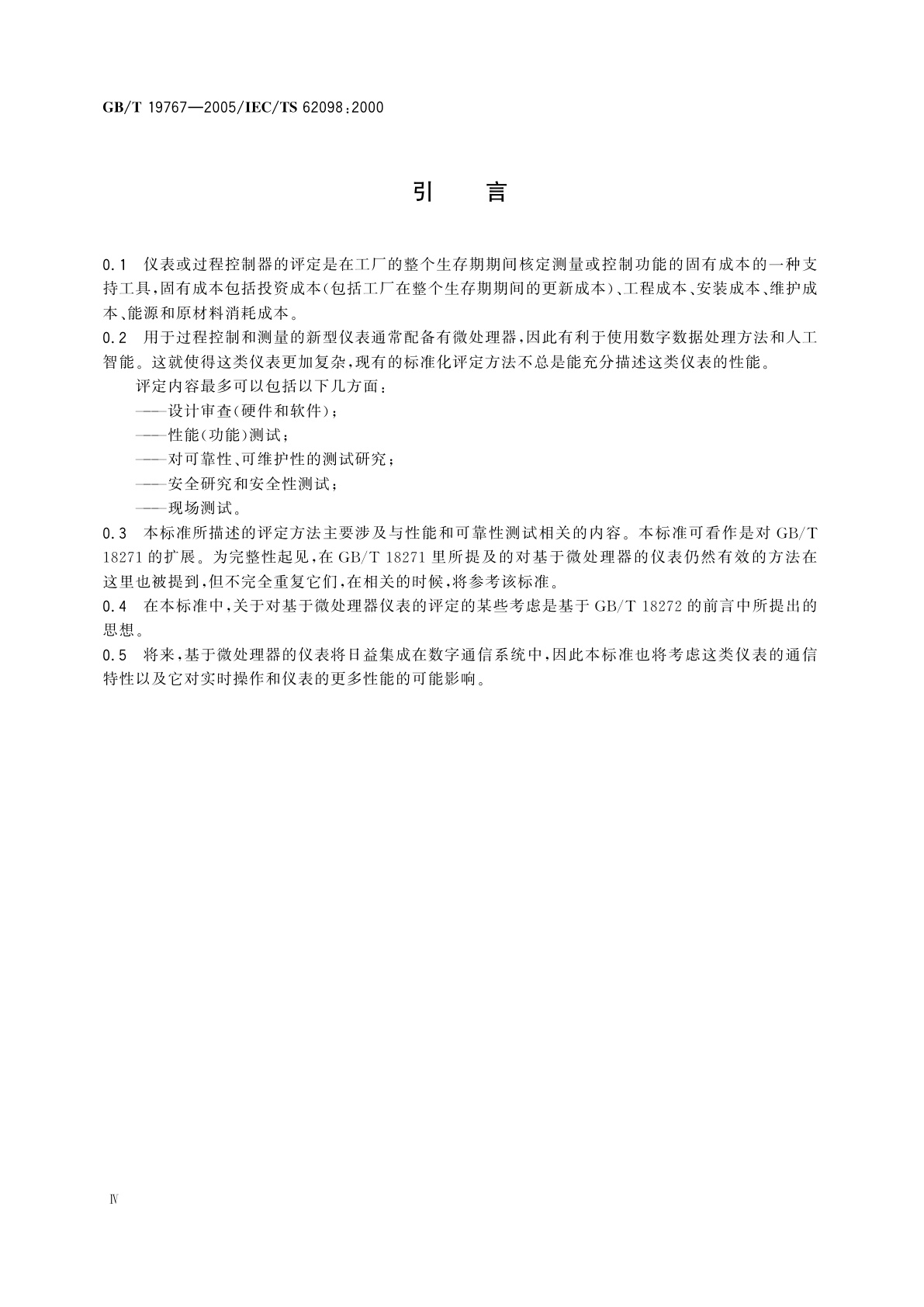 GB/T 19767-2005 基于微处理器仪表的评定方法