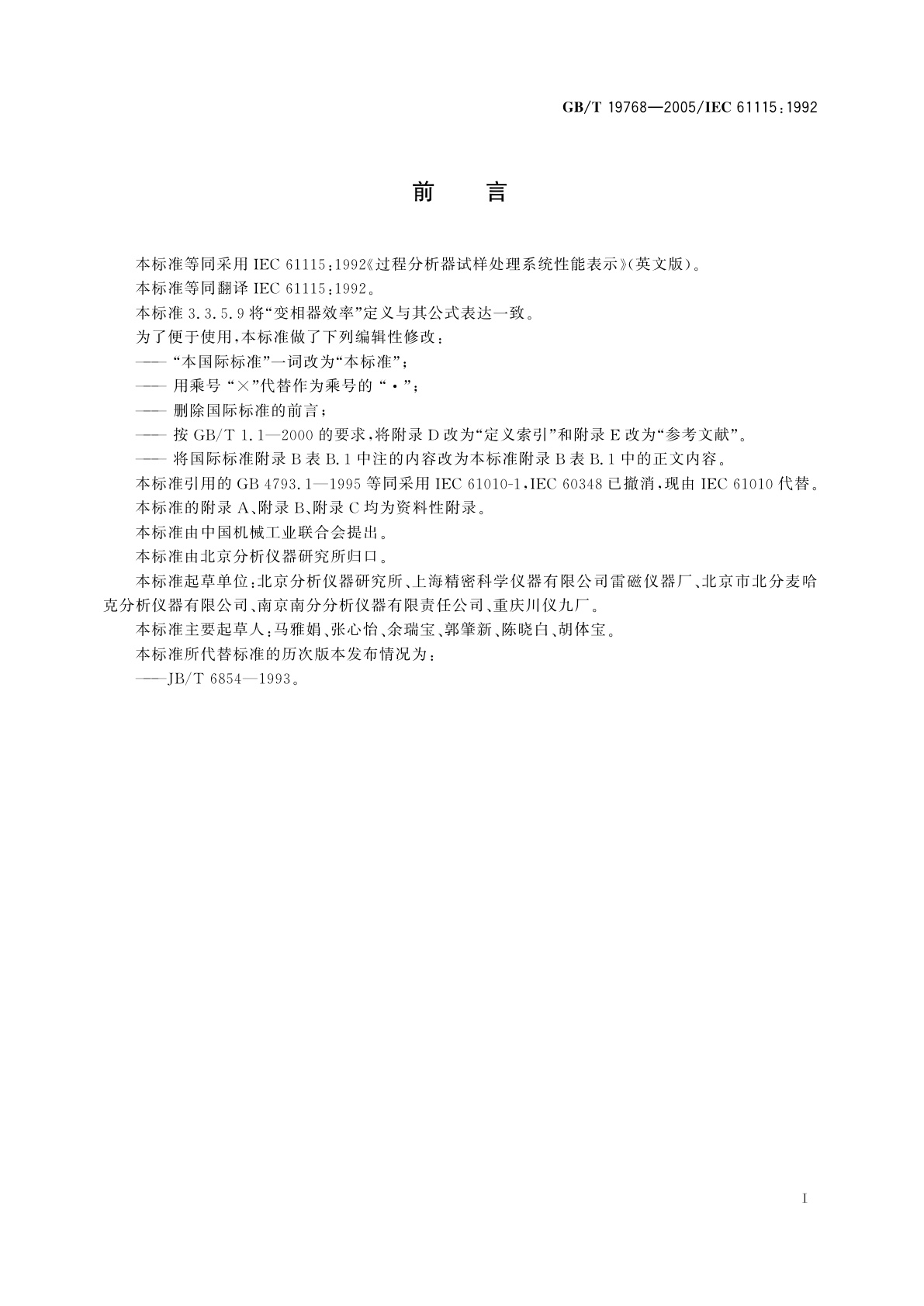 GB/T 19768-2005 过程分析器试样处理系统性能表示