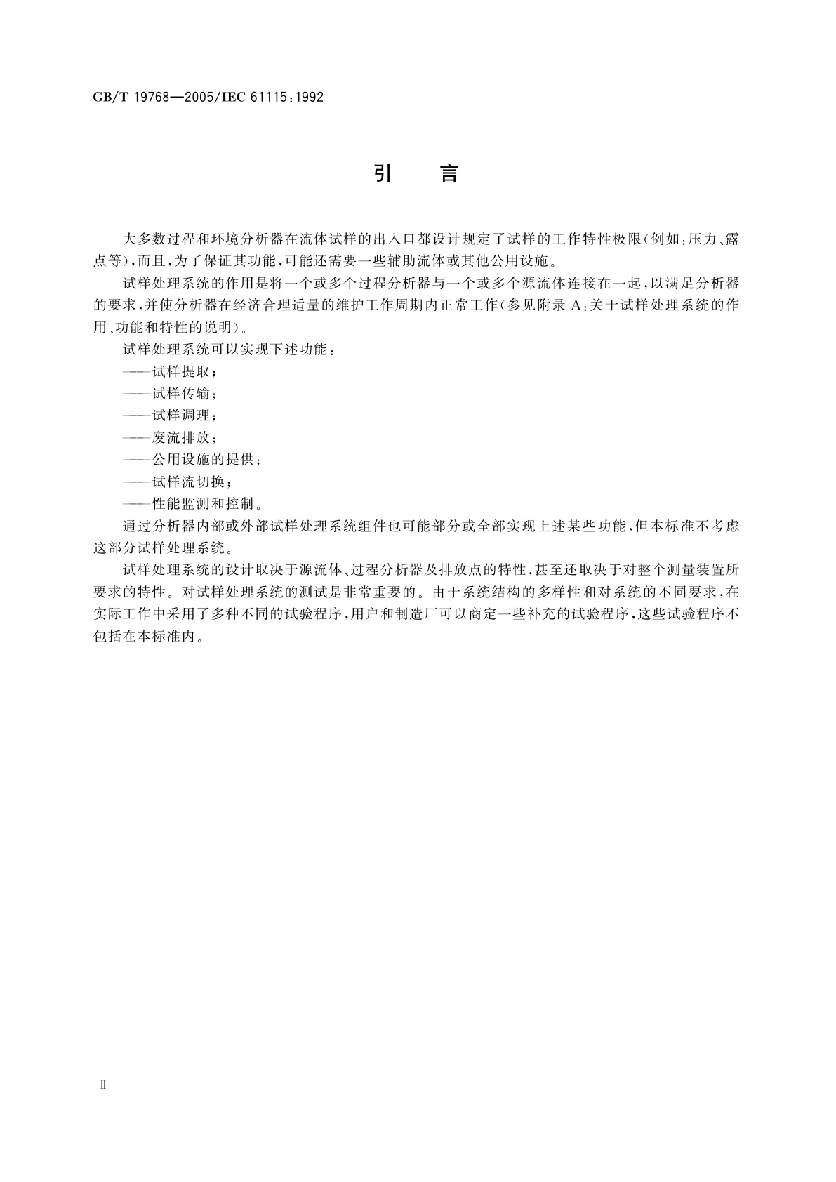 GB/T 19768-2005 过程分析器试样处理系统性能表示