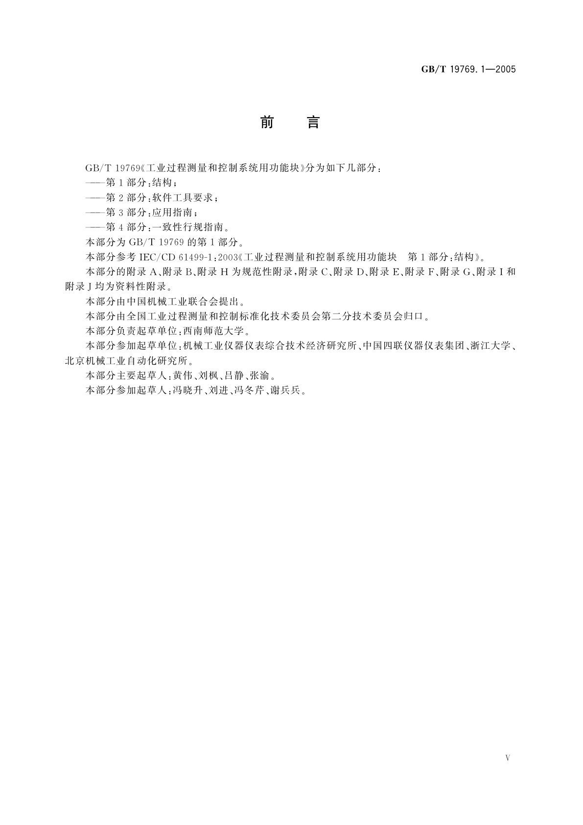 GB/T 19769.1-2005 工业过程测量和控制系统用功能块　第1部分：结构