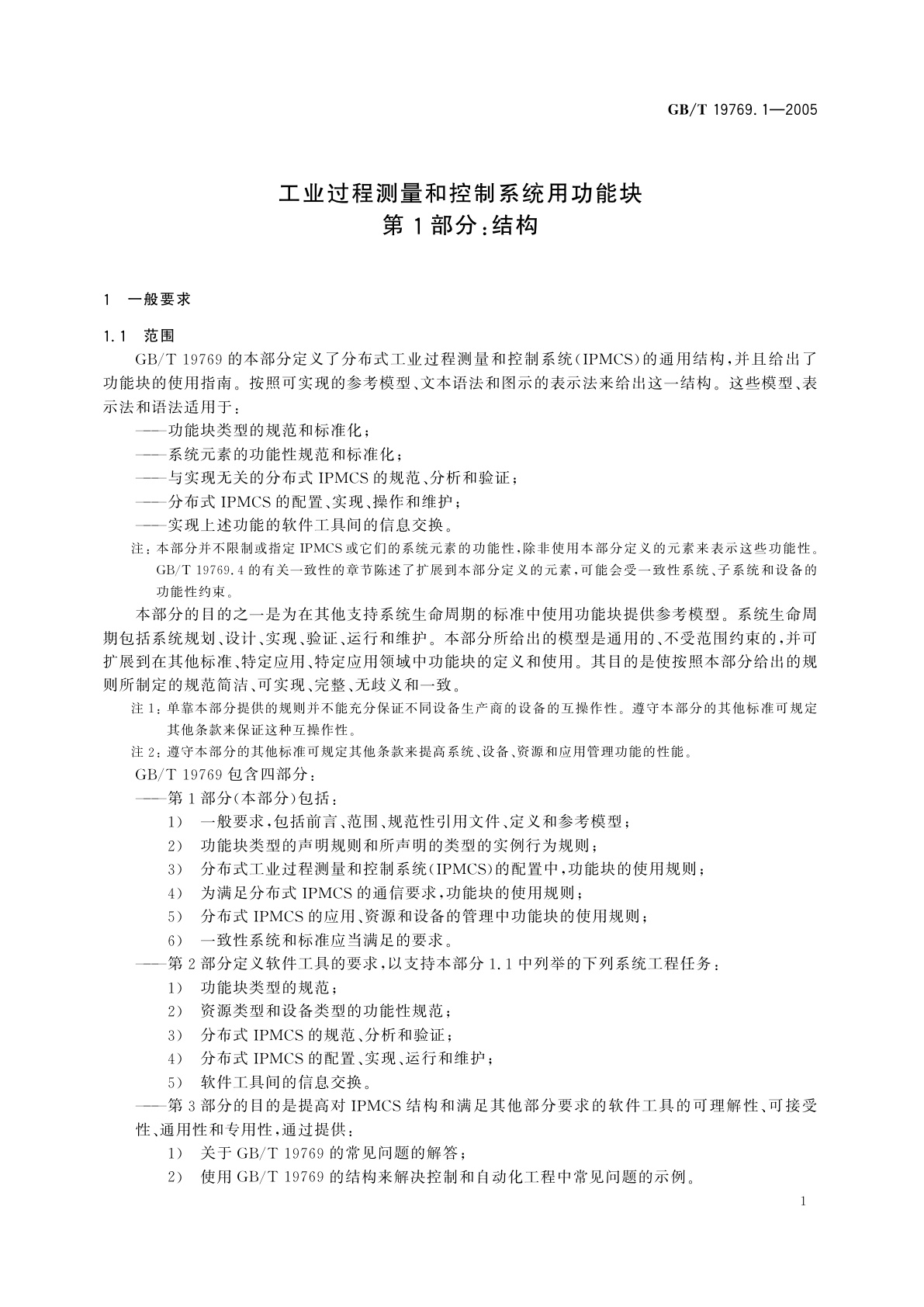 GB/T 19769.1-2005 工业过程测量和控制系统用功能块　第1部分：结构