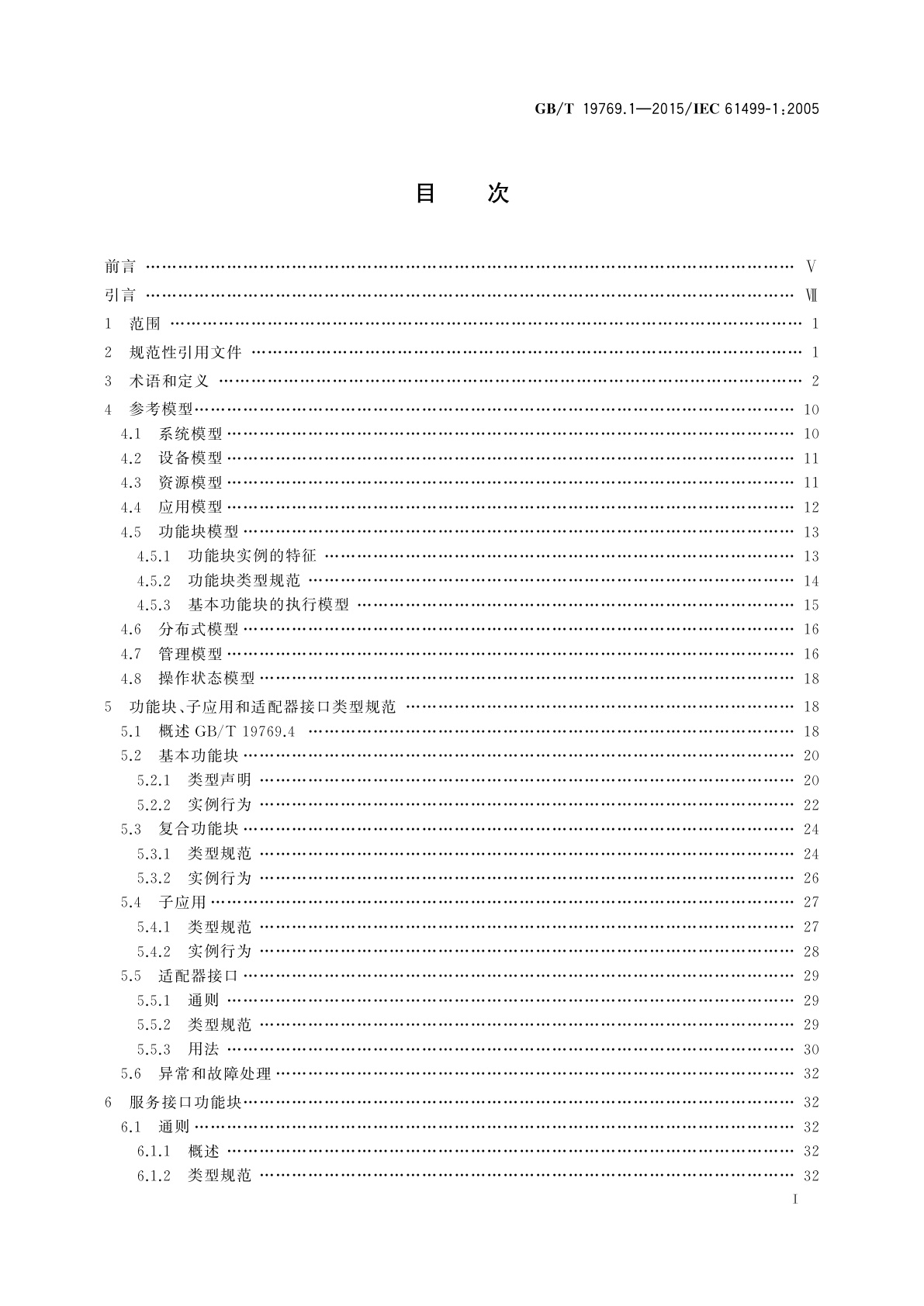 GB/T 19769.1-2015 功能块　第1部分：结构