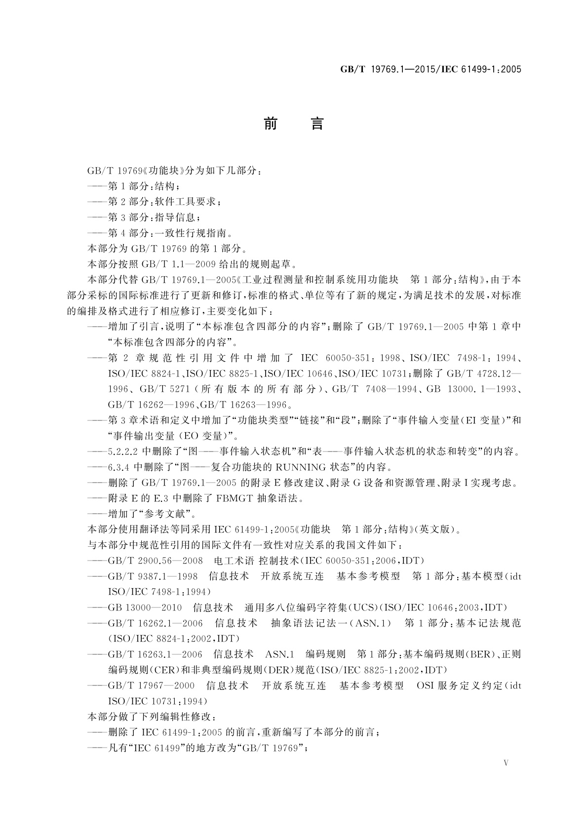 GB/T 19769.1-2015 功能块　第1部分：结构