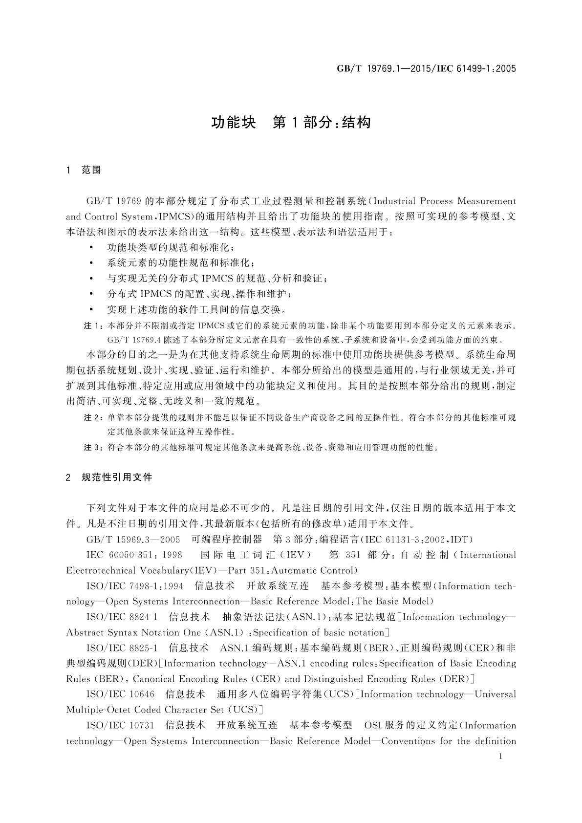 GB/T 19769.1-2015 功能块　第1部分：结构