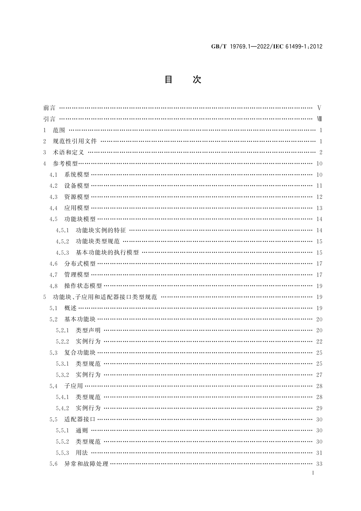 GB/T 19769.1-2022 功能块　第1部分：结构