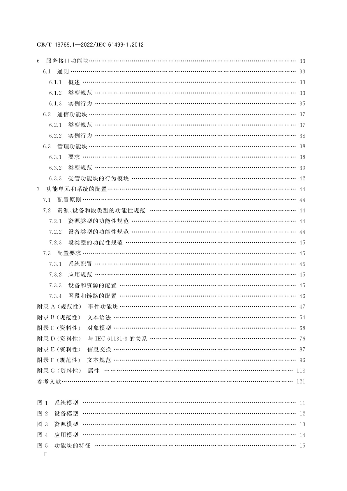 GB/T 19769.1-2022 功能块　第1部分：结构