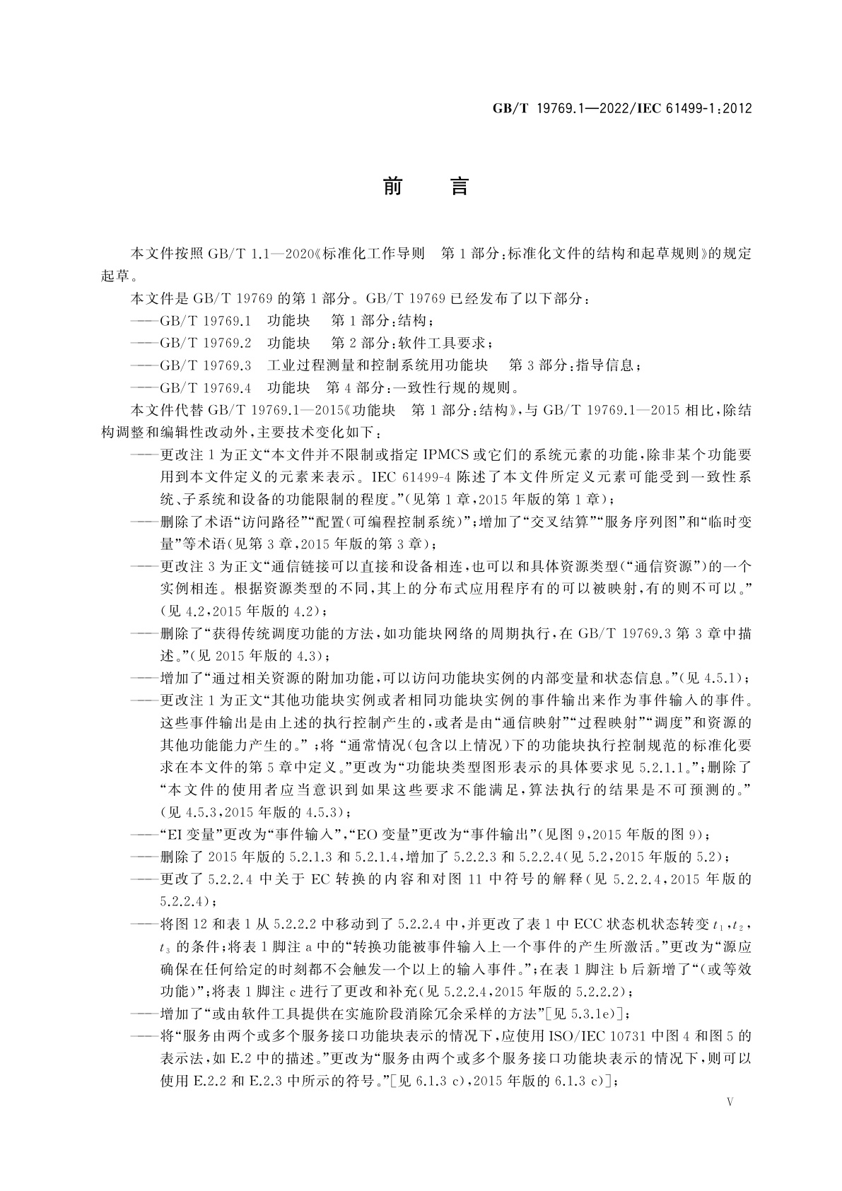 GB/T 19769.1-2022 功能块　第1部分：结构