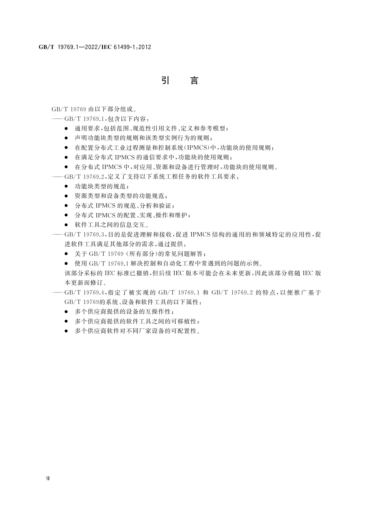 GB/T 19769.1-2022 功能块　第1部分：结构