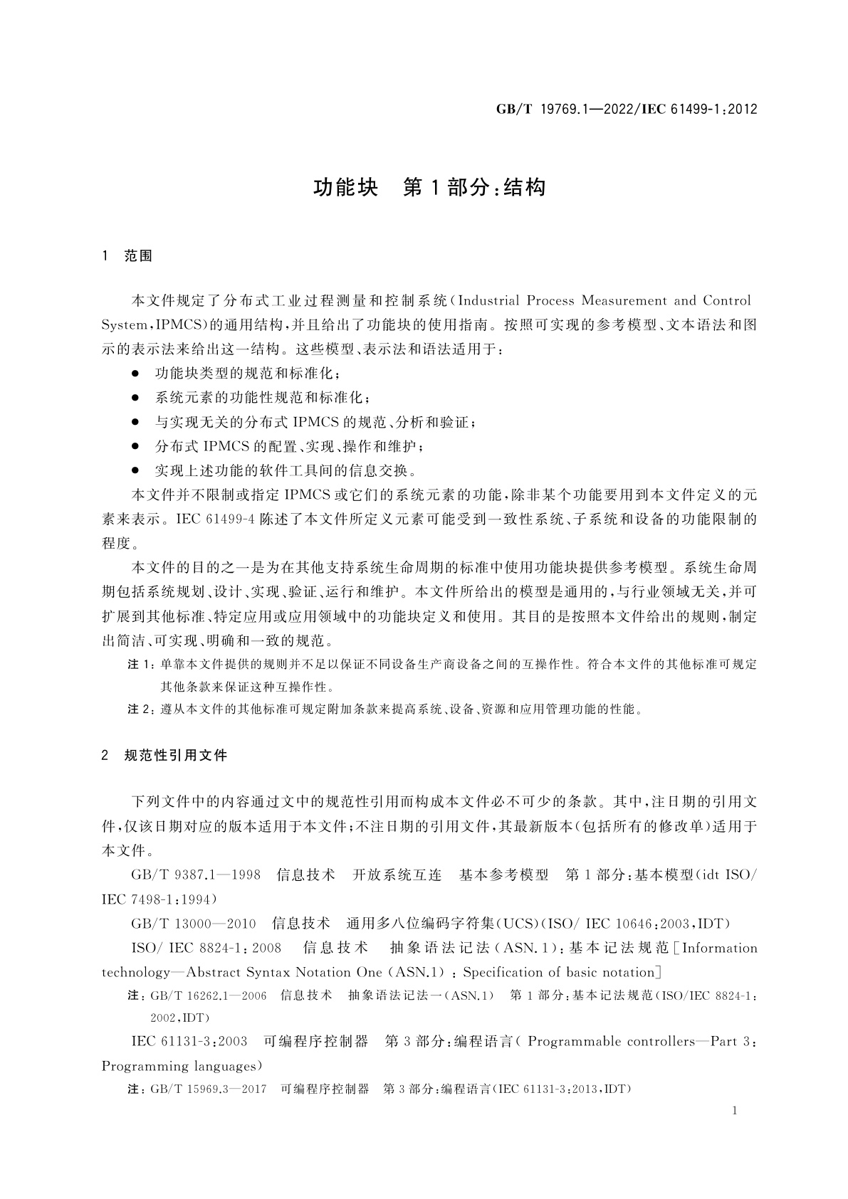 GB/T 19769.1-2022 功能块　第1部分：结构
