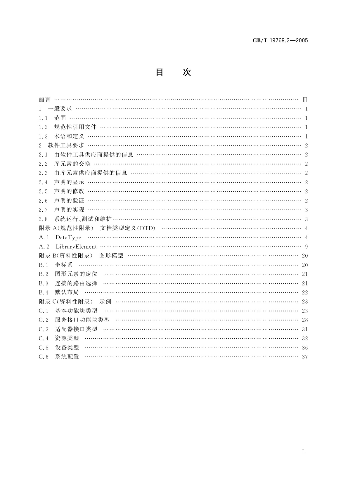 GB/T 19769.2-2005 工业过程测量和控制系统用功能块　第2部分：软件工具要求