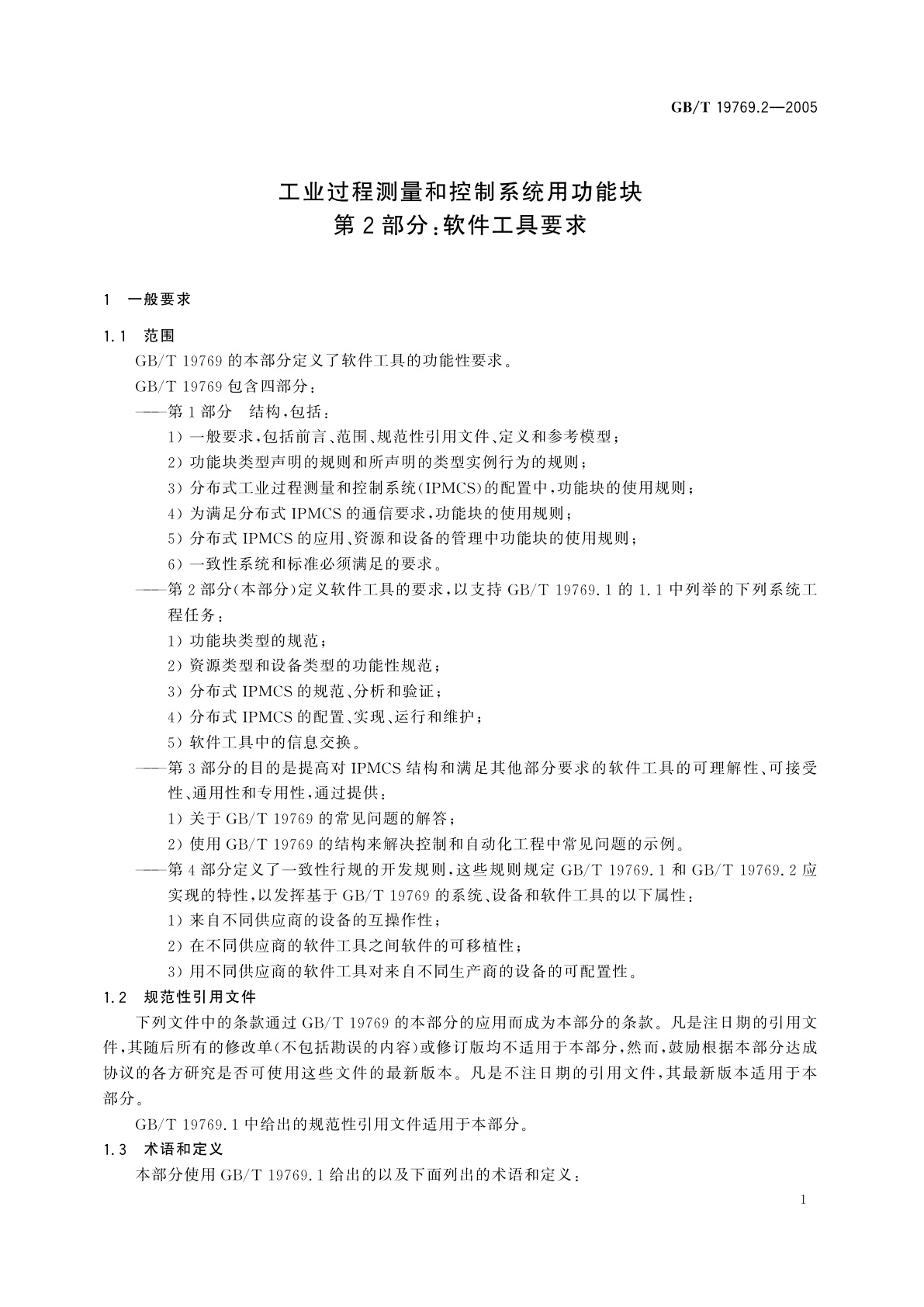 GB/T 19769.2-2005 工业过程测量和控制系统用功能块　第2部分：软件工具要求