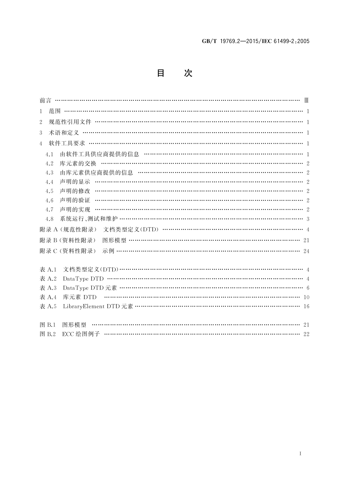 GB/T 19769.2-2015 功能块　第2部分：软件工具要求