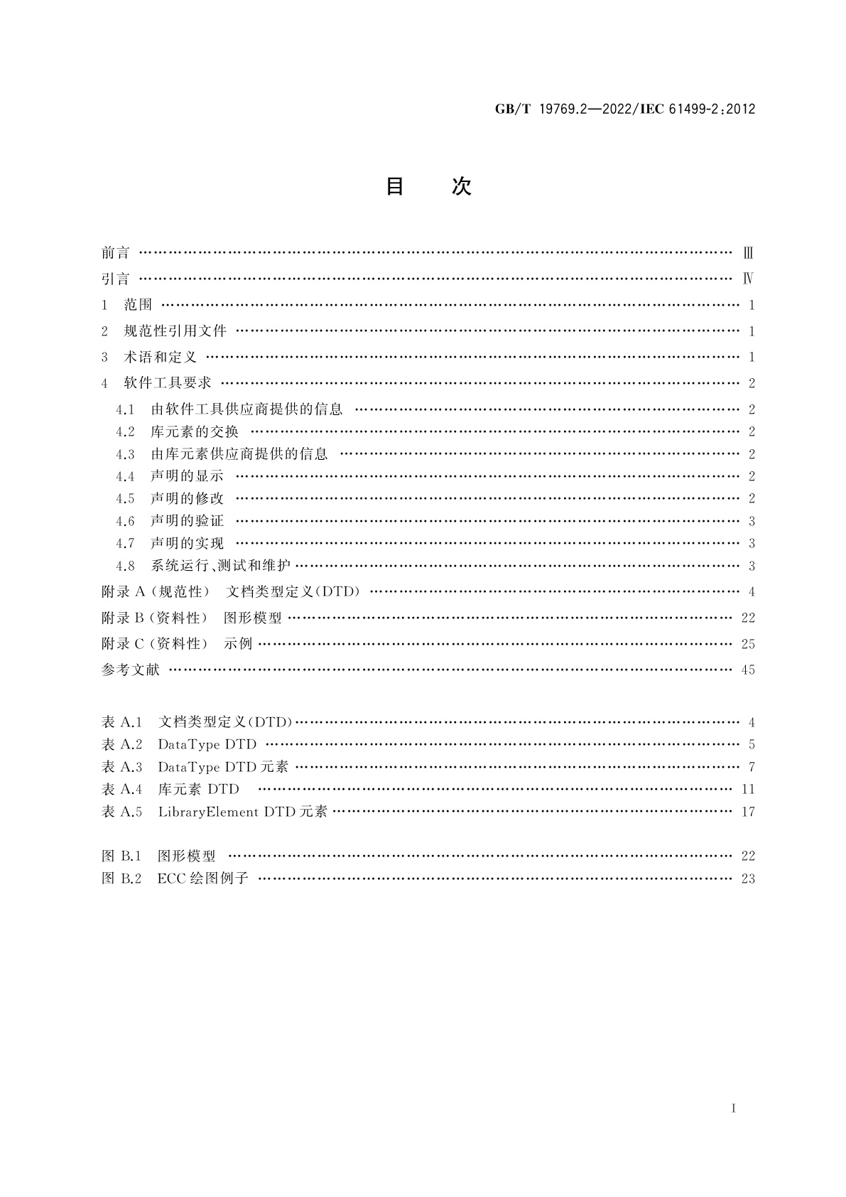 GB/T 19769.2-2022 功能块　第2部分：软件工具要求