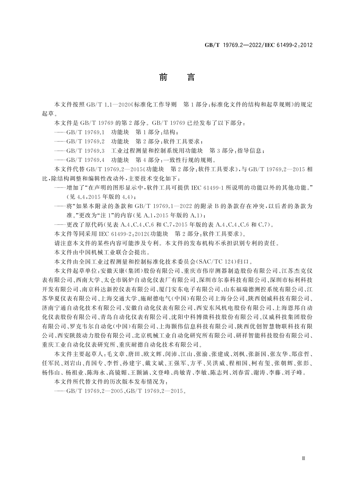 GB/T 19769.2-2022 功能块　第2部分：软件工具要求
