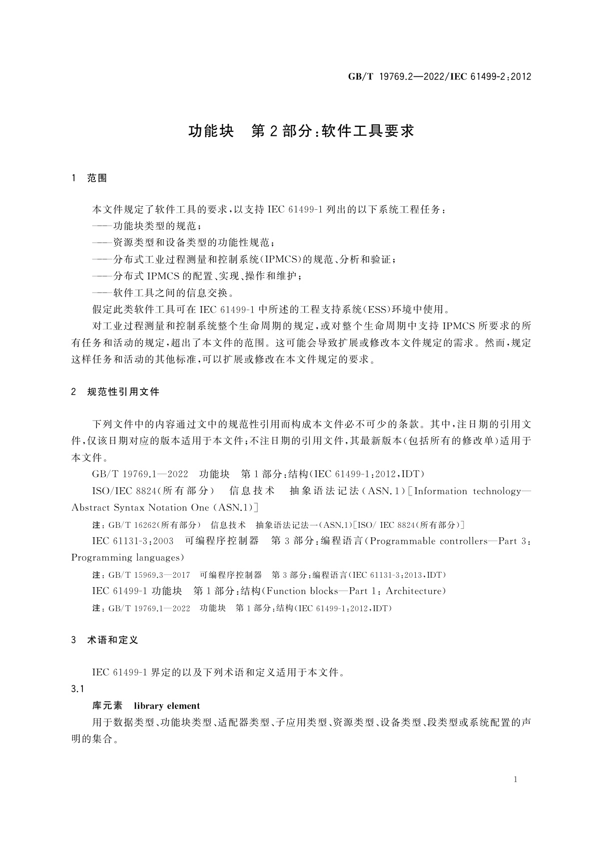 GB/T 19769.2-2022 功能块　第2部分：软件工具要求