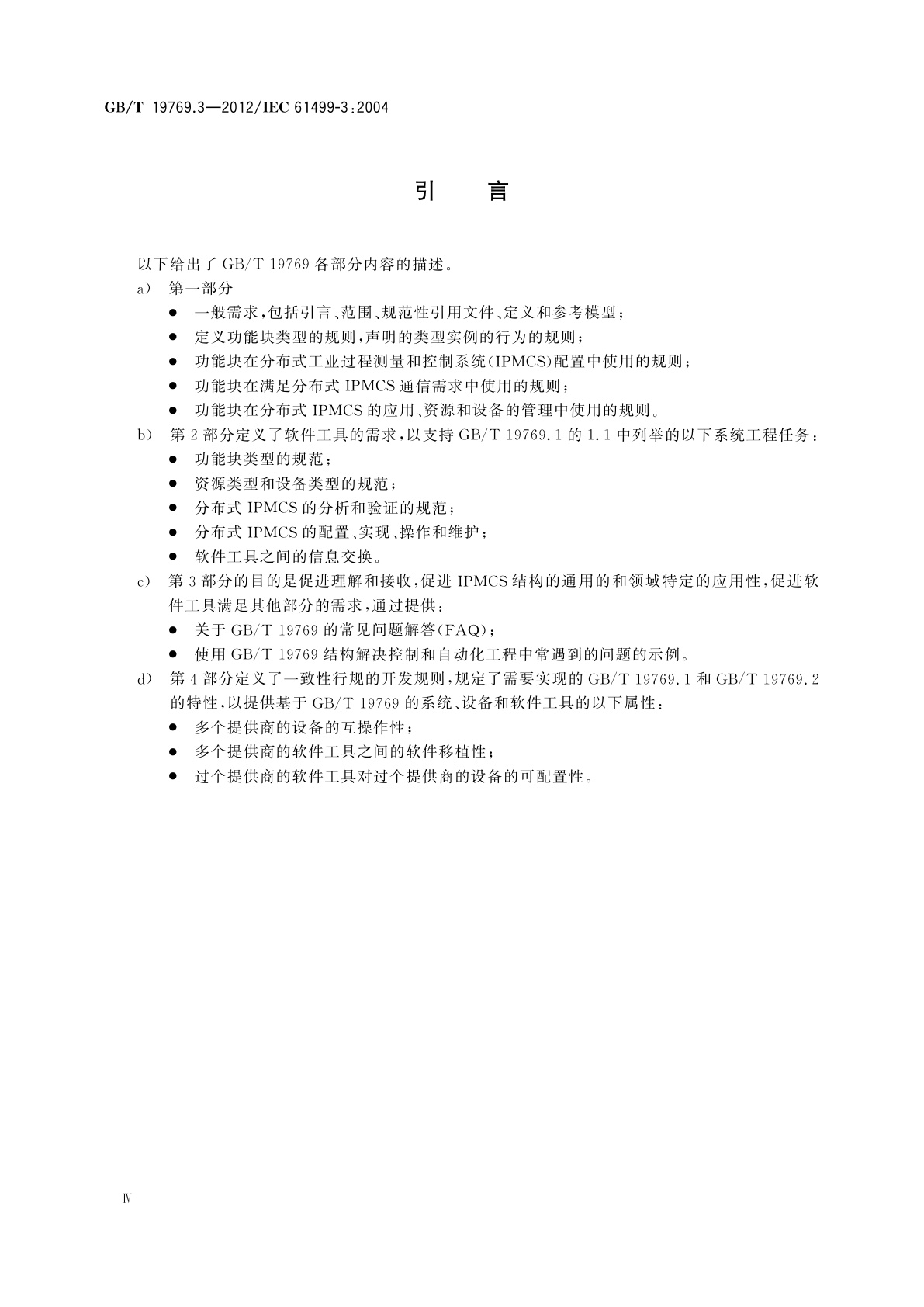 GB/T 19769.3-2012 工业过程测量和控制系统用功能块　第3部分：指导信息