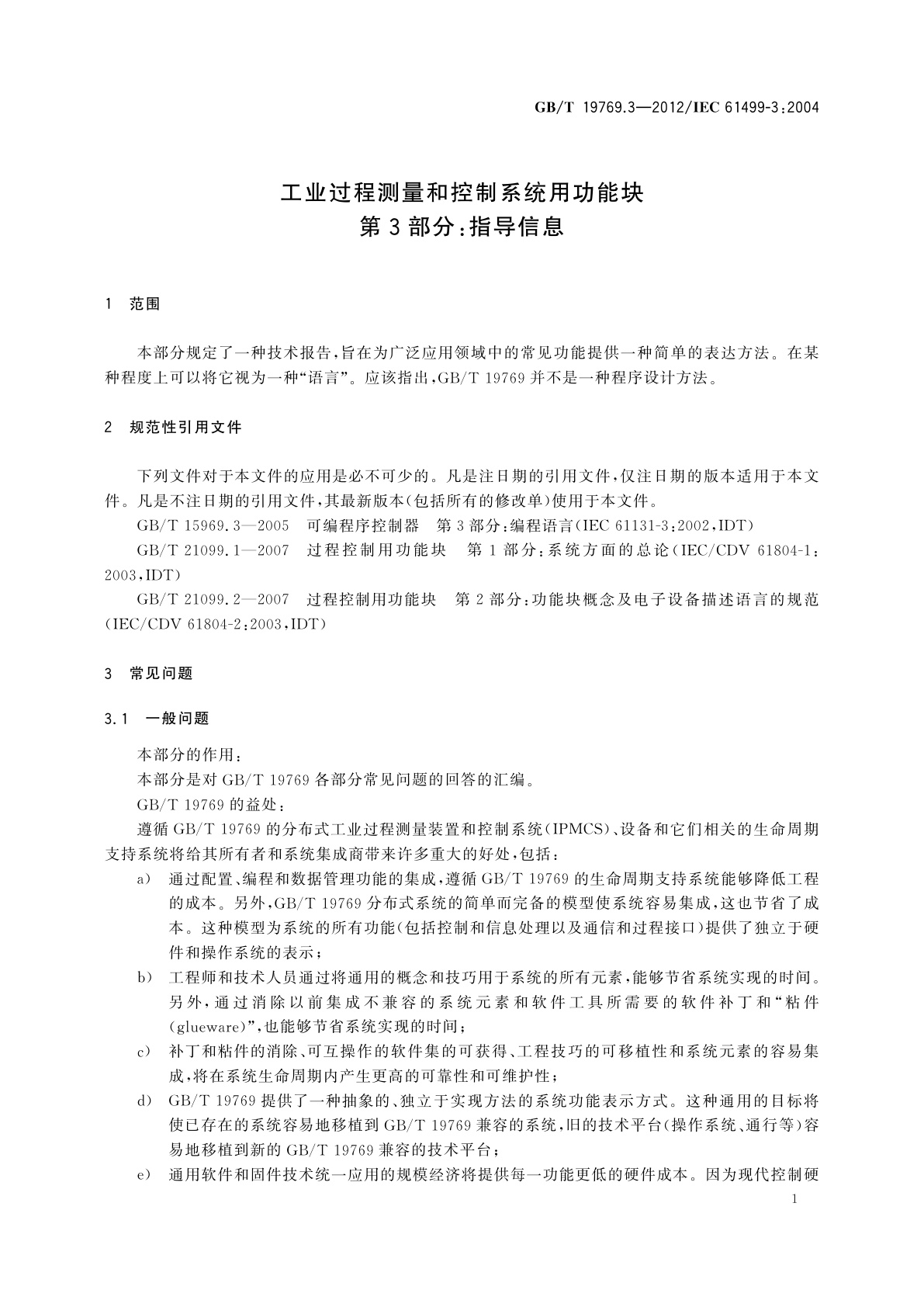 GB/T 19769.3-2012 工业过程测量和控制系统用功能块　第3部分：指导信息