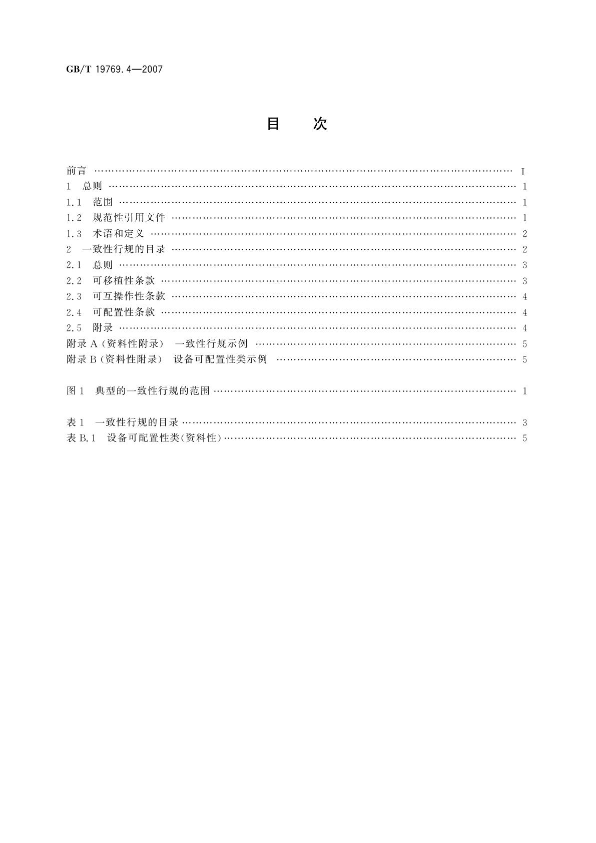GB/T 19769.4-2007 工业过程测量和控制系统用功能块　第4部分：一致性行规指南