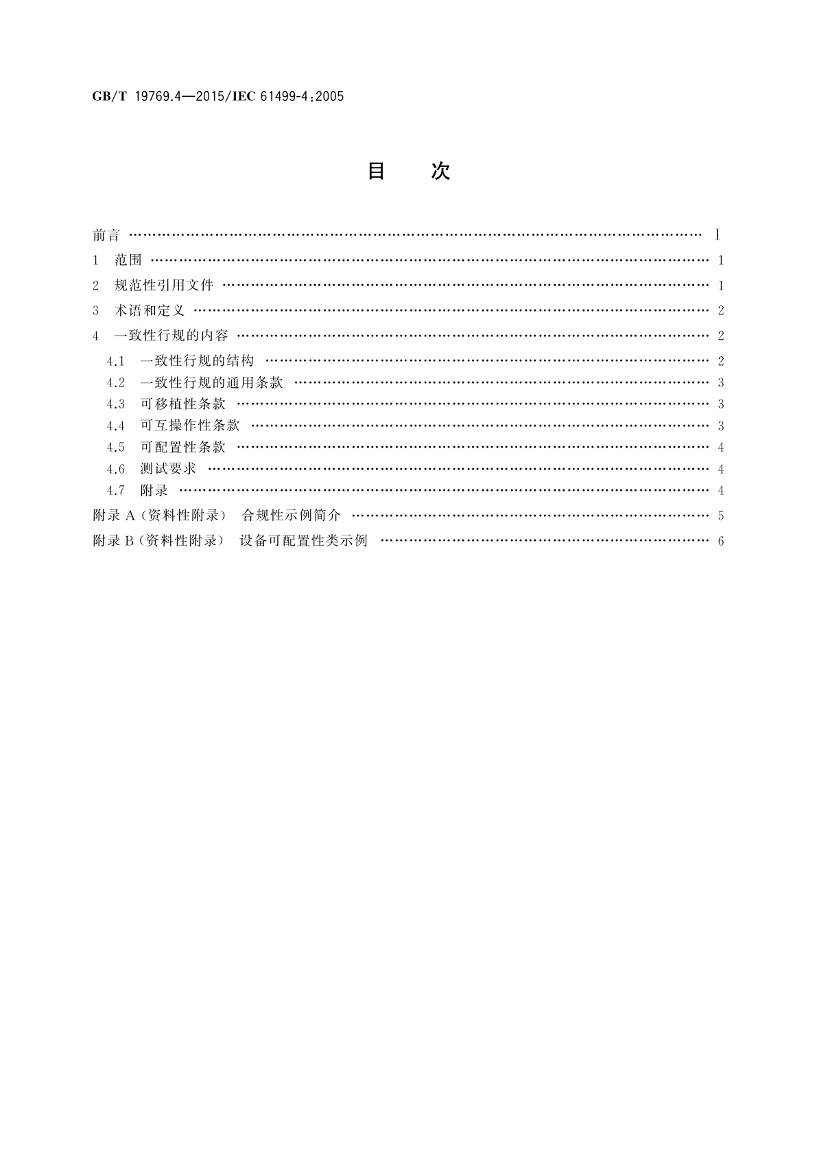 GB/T 19769.4-2015 功能块　第4部分：一致性行规指南