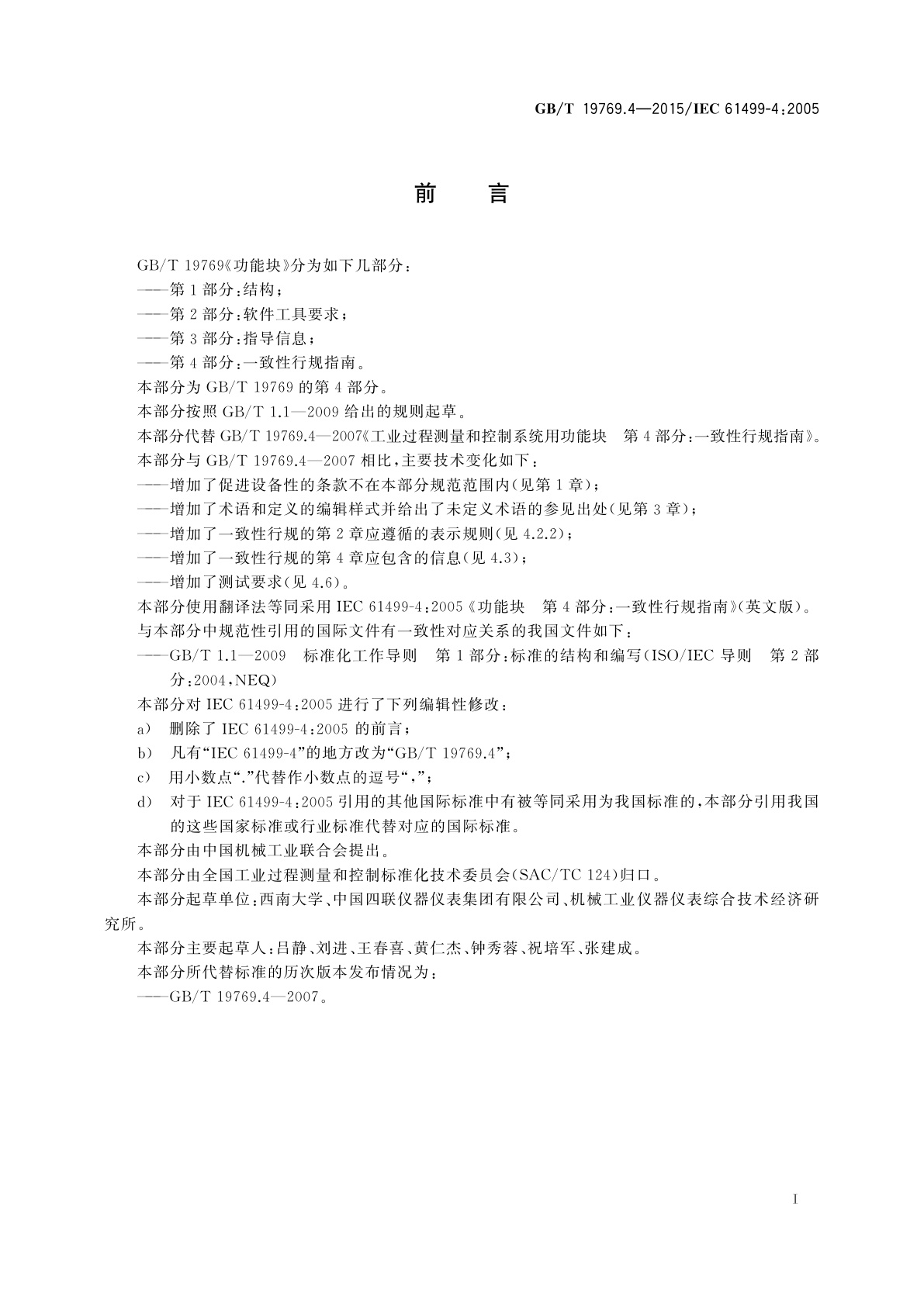 GB/T 19769.4-2015 功能块　第4部分：一致性行规指南