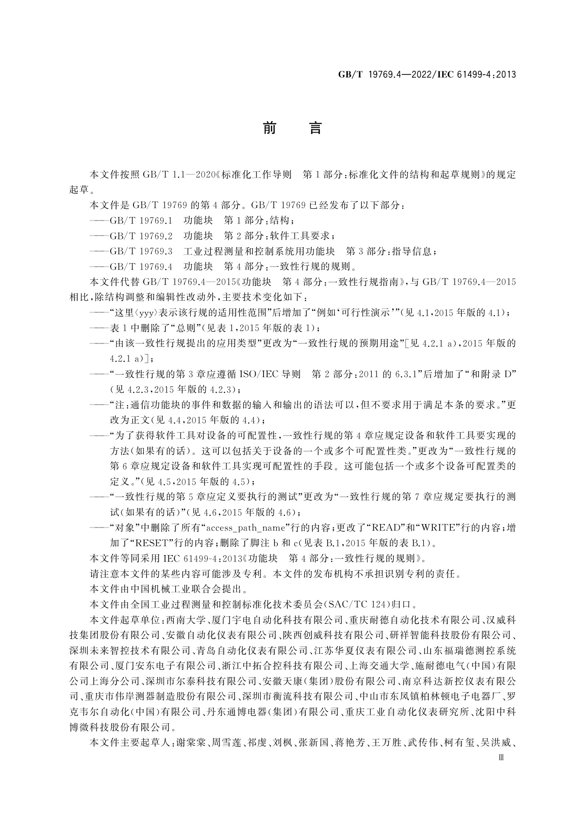 GB/T 19769.4-2022 功能块　第4部分：一致性行规的规则