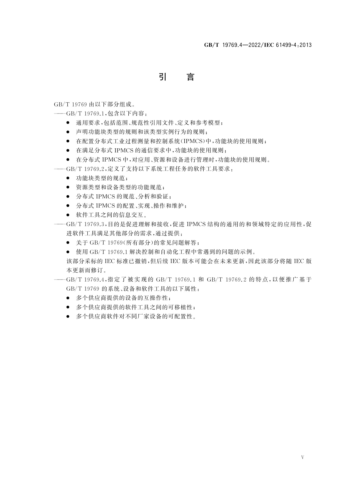 GB/T 19769.4-2022 功能块　第4部分：一致性行规的规则