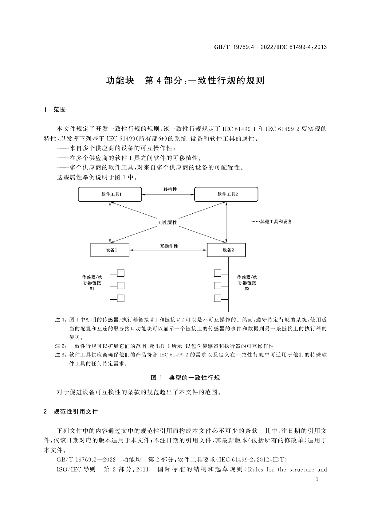 GB/T 19769.4-2022 功能块　第4部分：一致性行规的规则